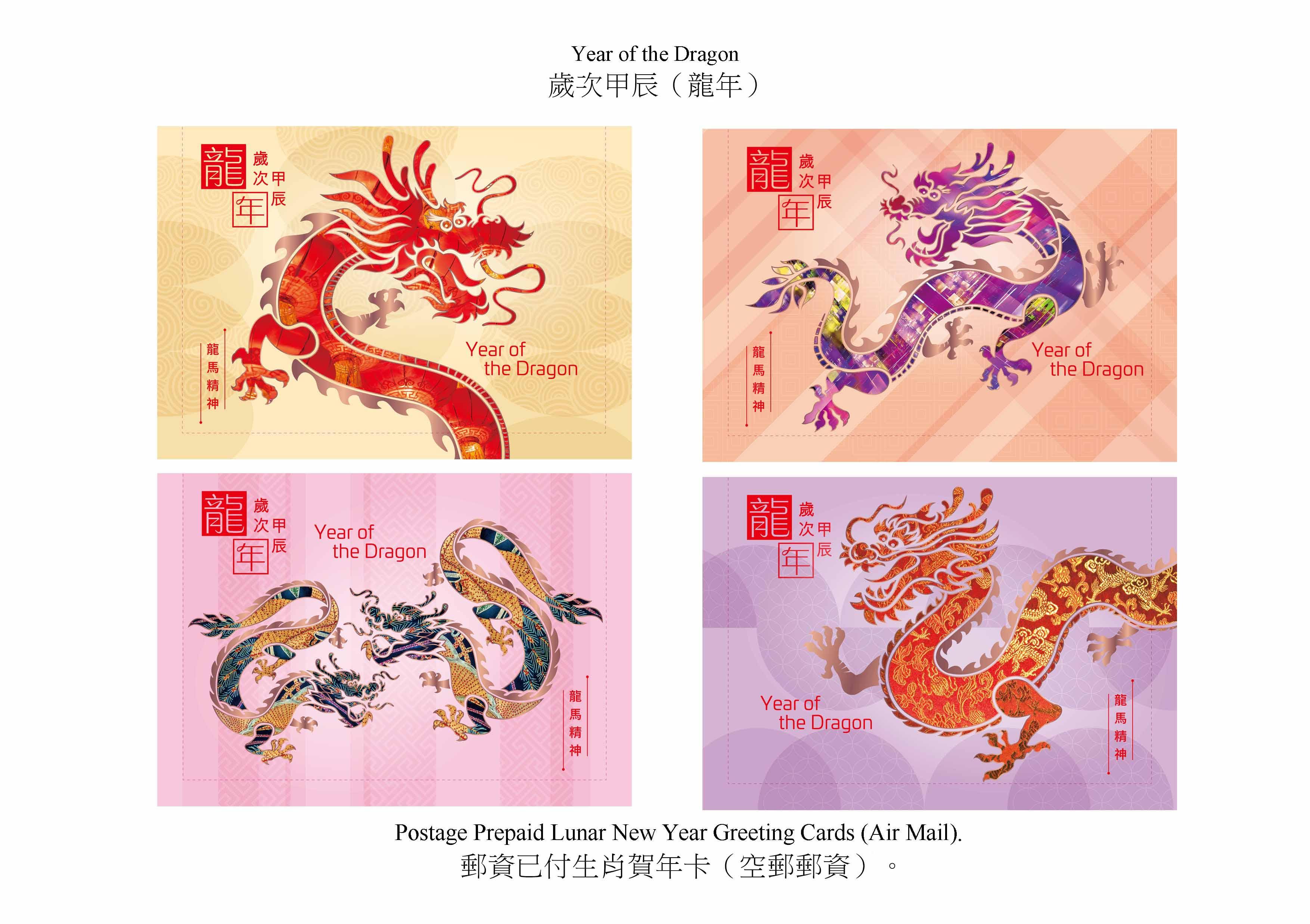 香港邮政二○二四年一月五日（星期五）发行以「岁次甲辰（龙年）」为题的特别邮票及相关集邮品。图示邮资已付生肖贺年卡（空邮邮资）。