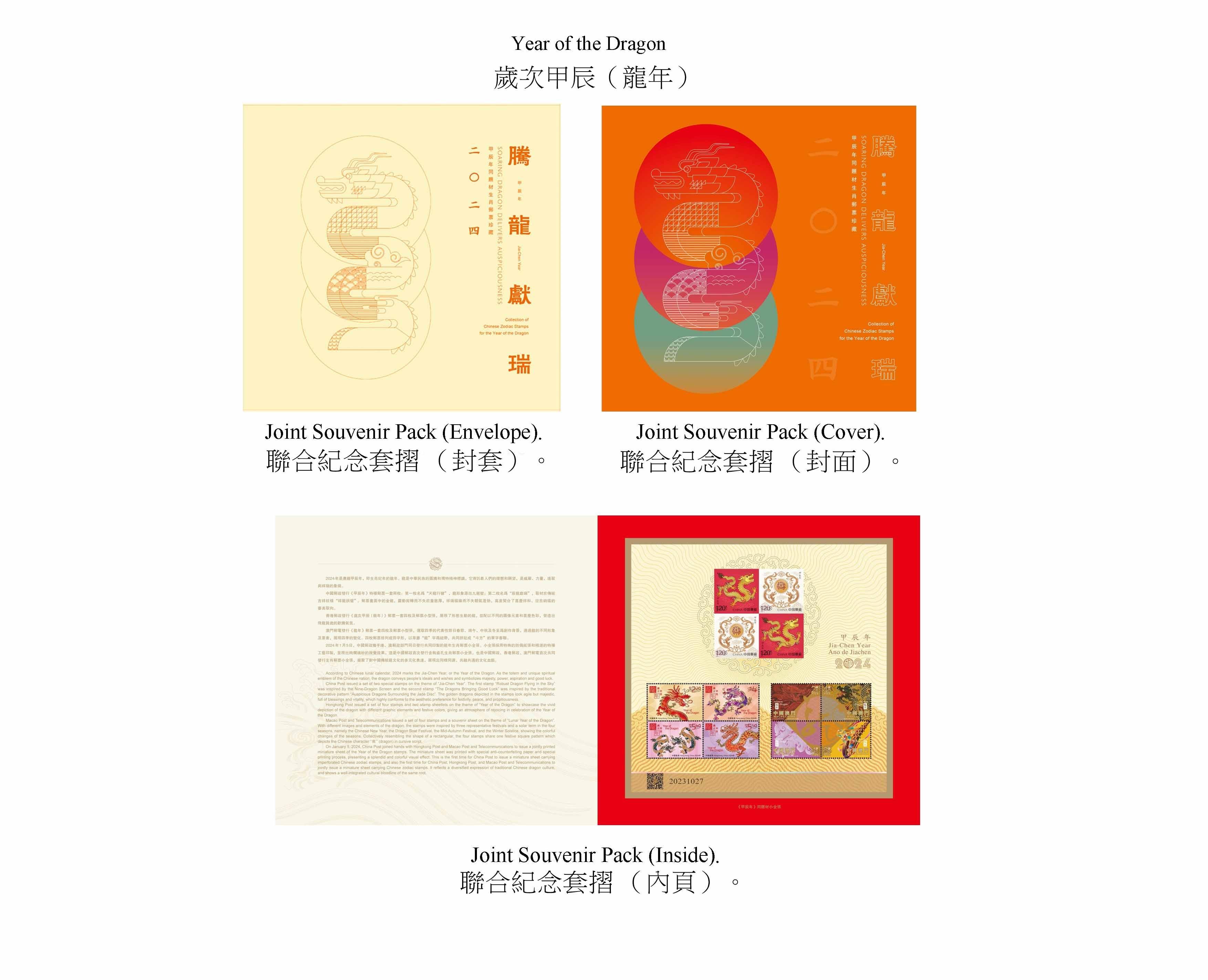 香港郵政二○二四年一月五日（星期五）發行以「歲次甲辰（龍年）」為題的特別郵票及相關集郵品。圖示由中國郵政、香港郵政和澳門郵電共同發行的聯合紀念套摺。
