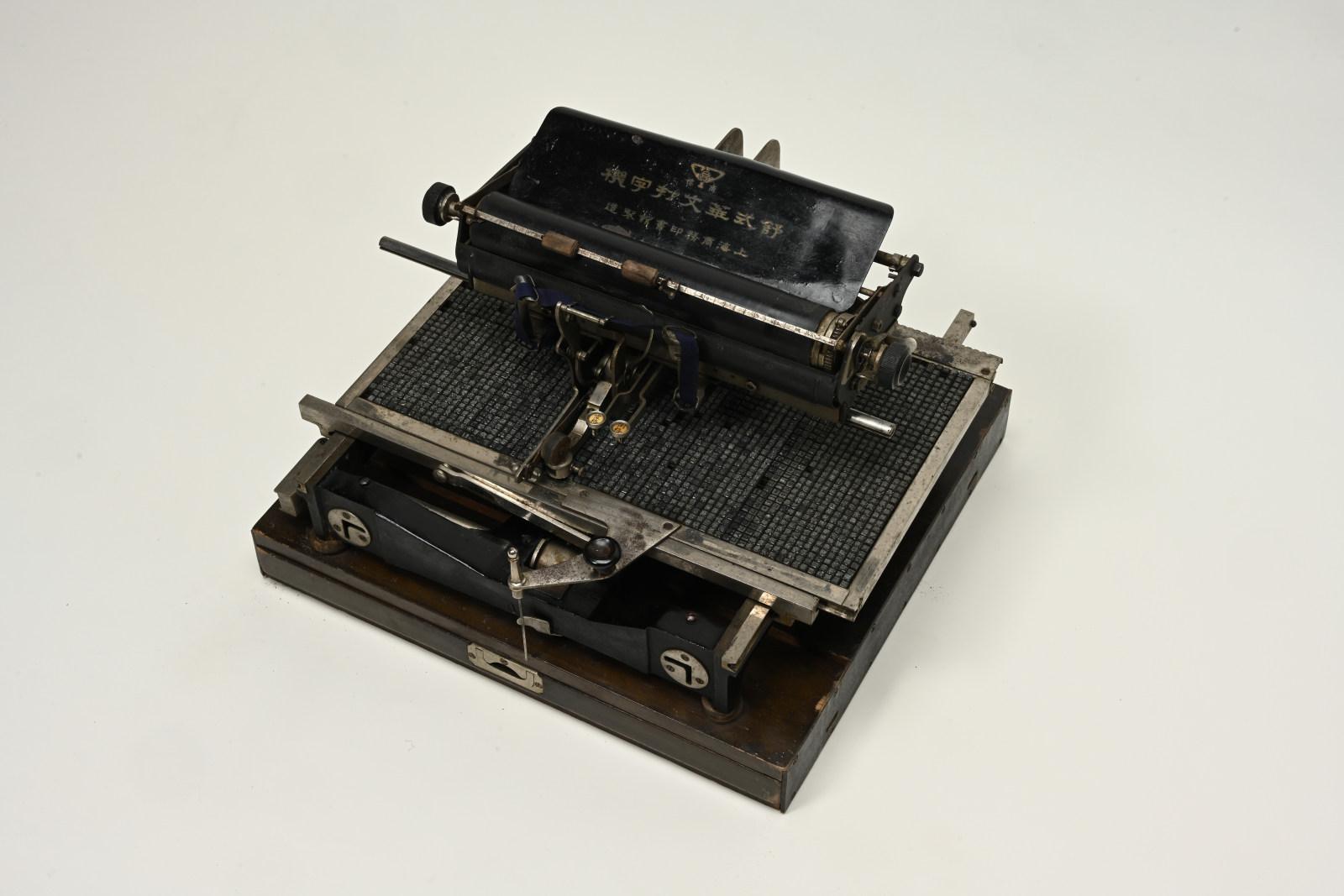 孫中山紀念館明日（十二月二十二日）推出新專題展覽「勤有功　戲有益：舊課本中的童玩」。圖示二十世紀初的舒式華文打字機。
