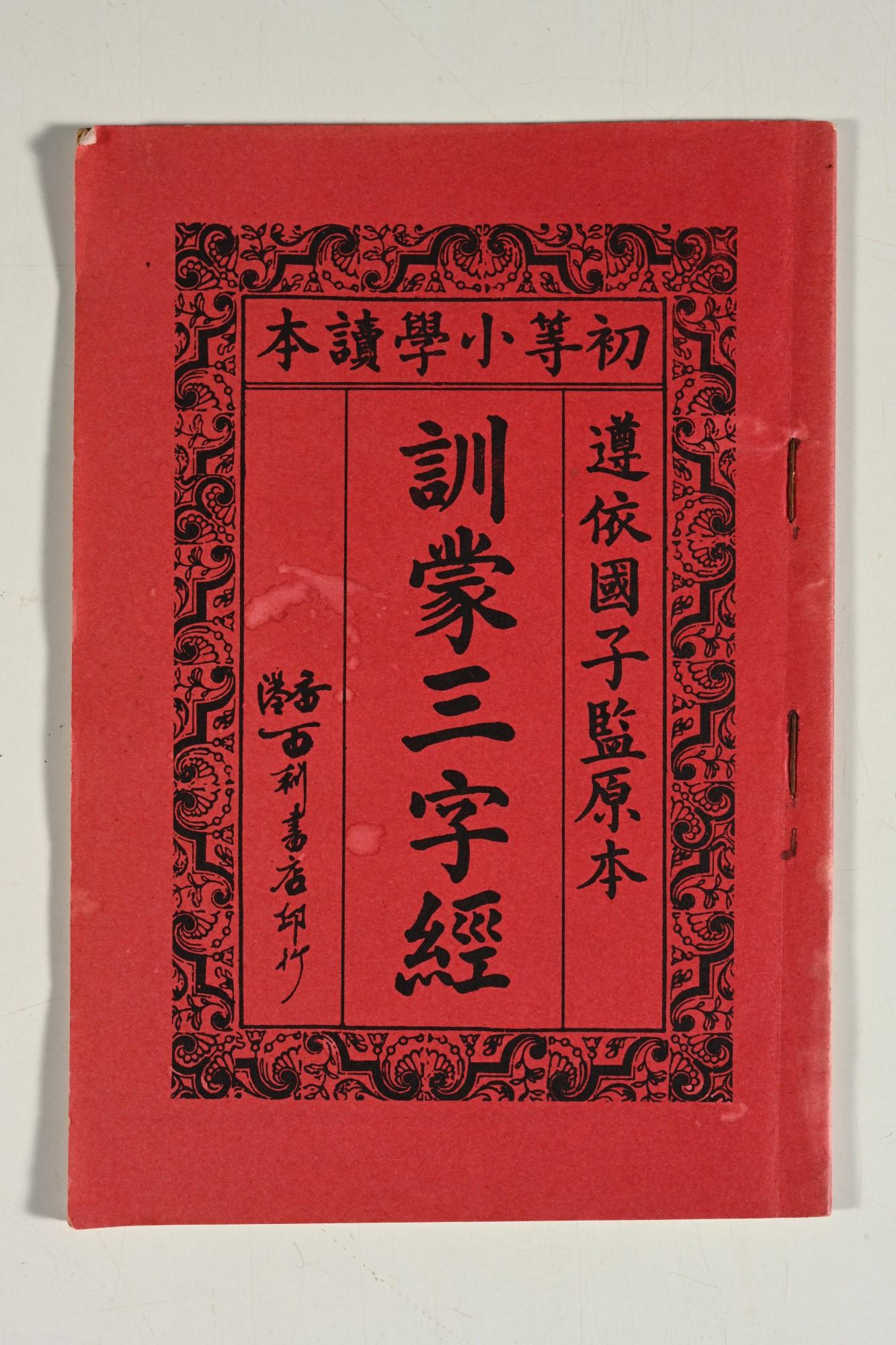 The Dr Sun Yat-sen Museum will launch a new special exhibition, "Learning through play: Old textbooks, toys and games", tomorrow (December 22). Photo shows a Xunmeng Sanzijing ("Three character classic for early learners"), printed by Pak Lei Bookstore of Hong Kong in the 1930s.
