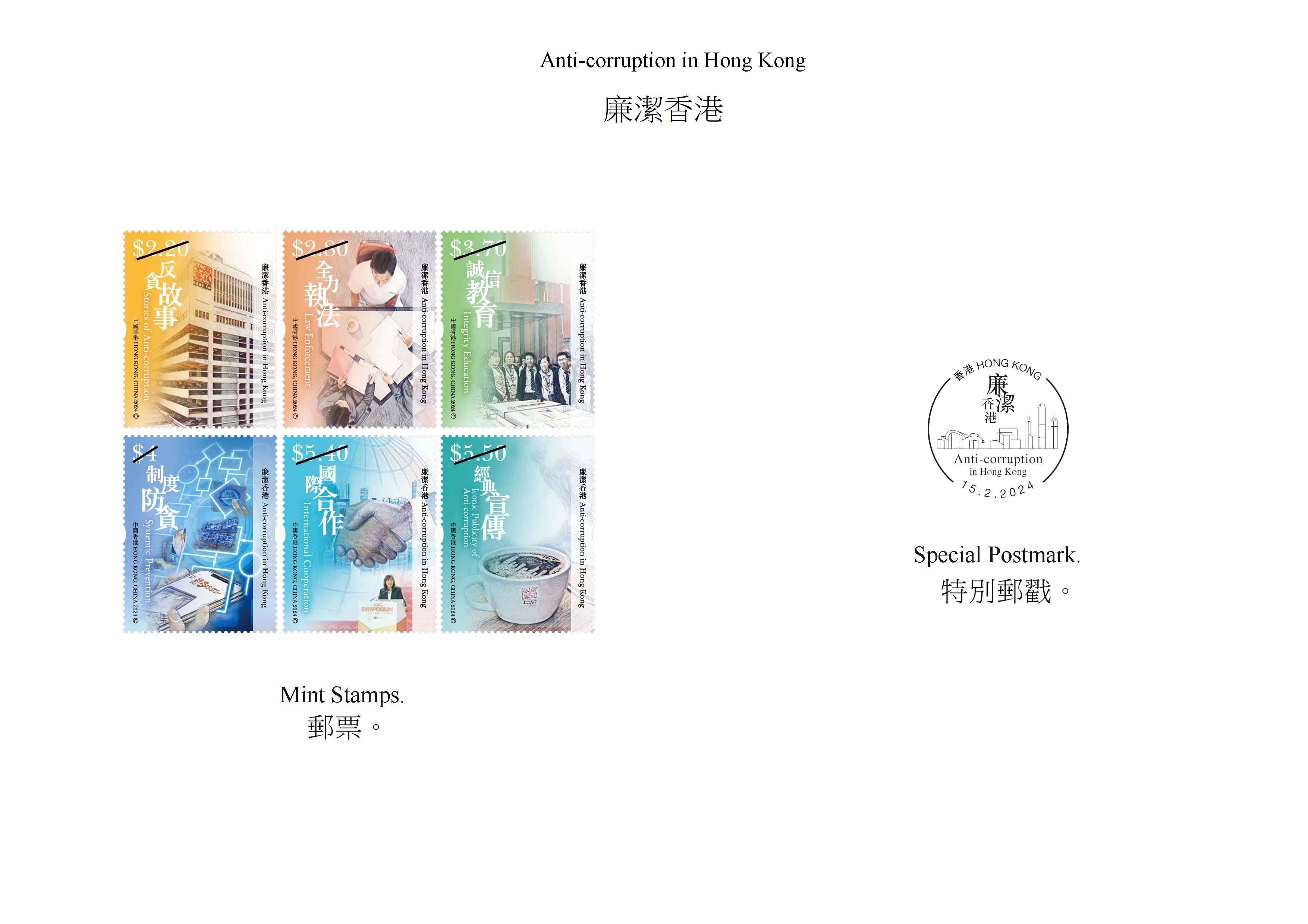 香港郵政二月十五日（星期四）發行以「廉潔香港」為題的特別郵票及相關集郵品。圖示郵票和特別郵戳。