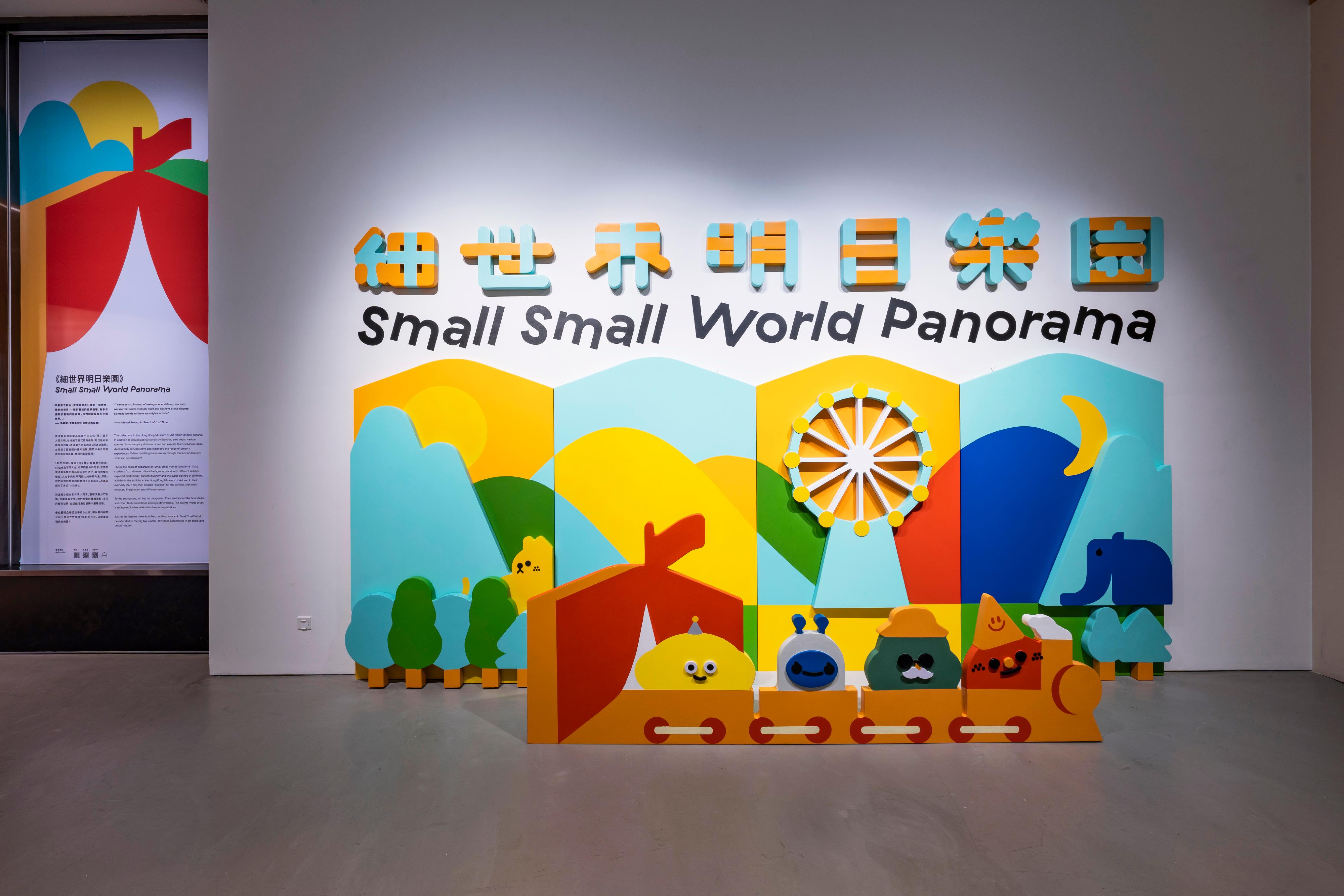 The Hong Kong Museum of Art's latest exhibition, "Small Small World Panorama", opened today (February 2). The exhibition challenges the audiences' traditional impression about a museum gallery by turning it into a carnival-like space. The exhibition incorporates interactive installations and art accessibility facilities to engage visitors of different backgrounds and abilities to explore the museum through seeing, hearing and touching.