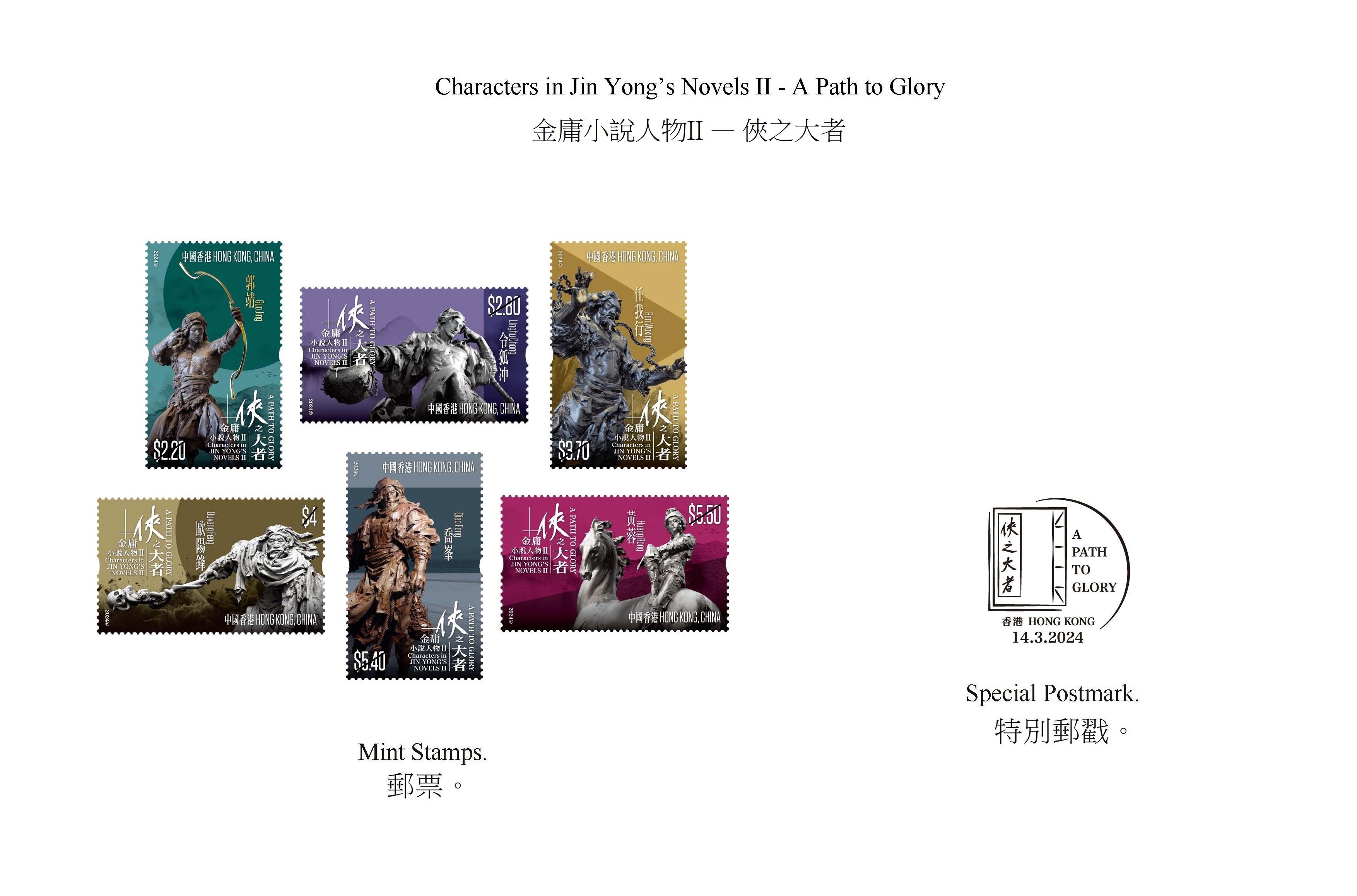 香港郵政三月十四日（星期四）發行以「金庸小說人物II──俠之大者」為題的特別郵票及相關集郵品。圖示郵票和特別郵戳。