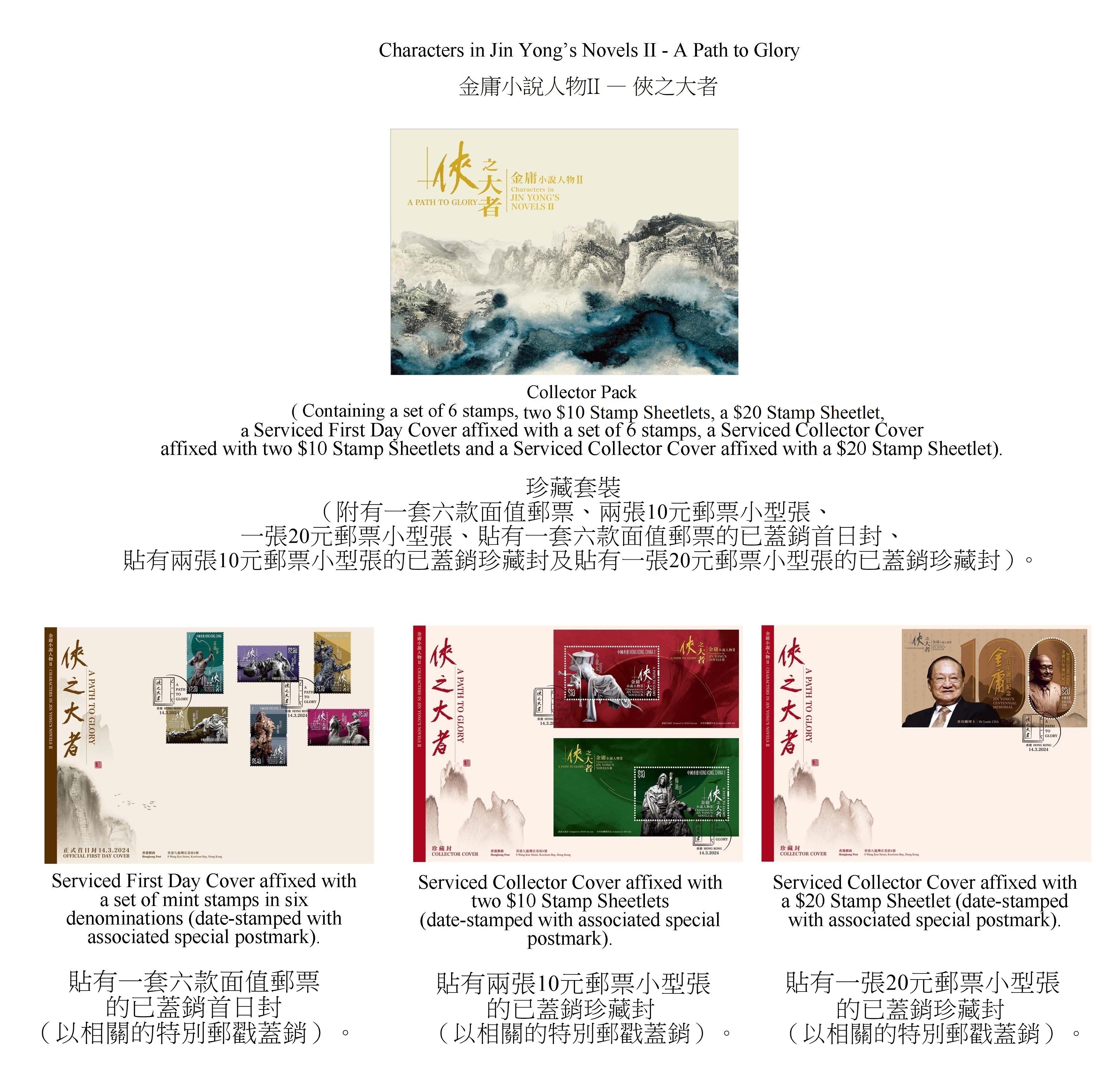 香港邮政三月十四日（星期四）发行以「金庸小说人物II──侠之大者」为题的特别邮票及相关集邮品。图示珍藏套装。