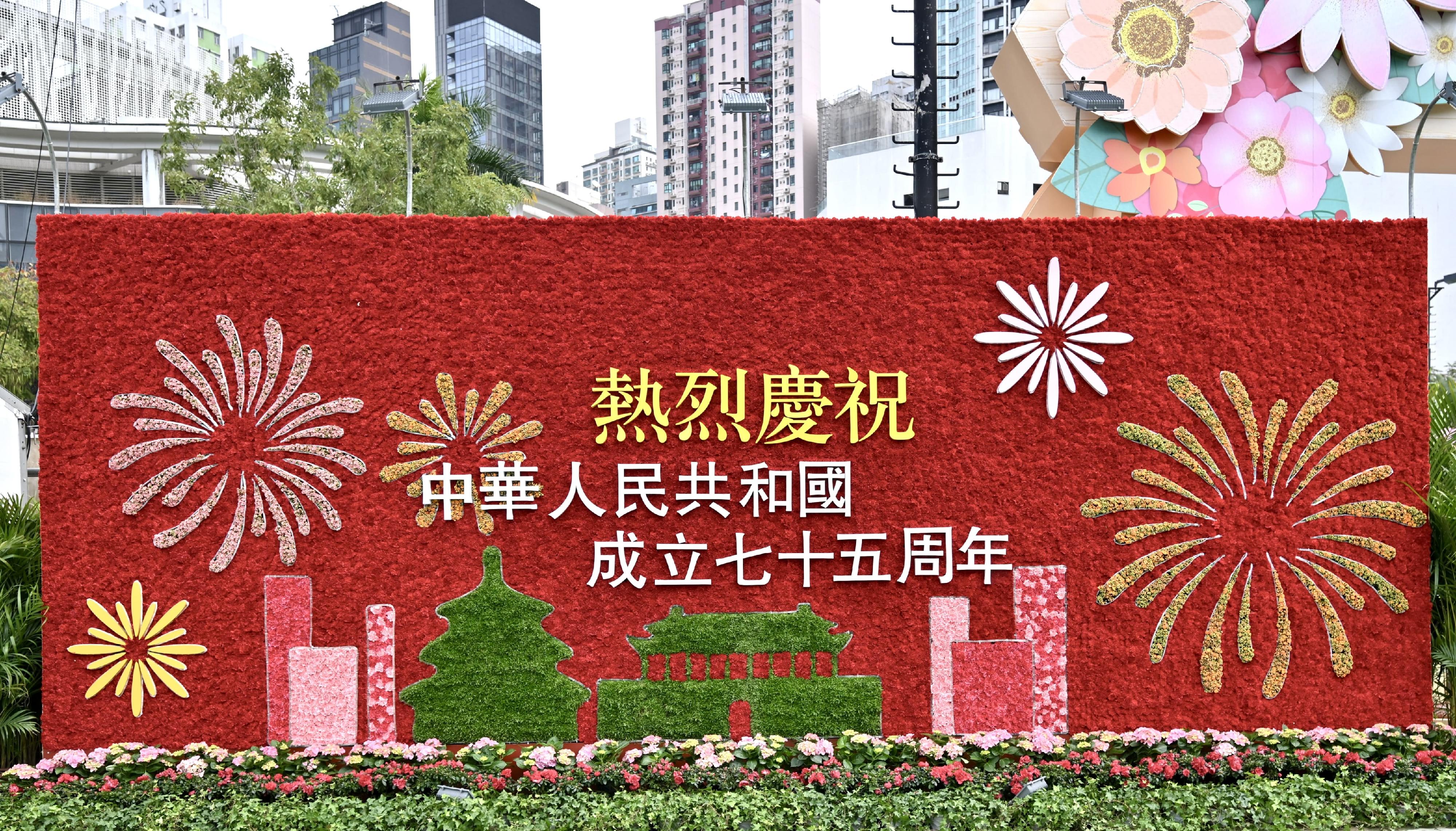 每年一度的赏花盛事香港花卉展览今日（三月十五日）在维多利亚公园开幕，展出约四十二万株花卉，包括约四万株主题花香彩雀。为庆祝中华人民共和国成立七十五周年，花展的兴发街入口设置康乃馨主题花墙，以志其盛。