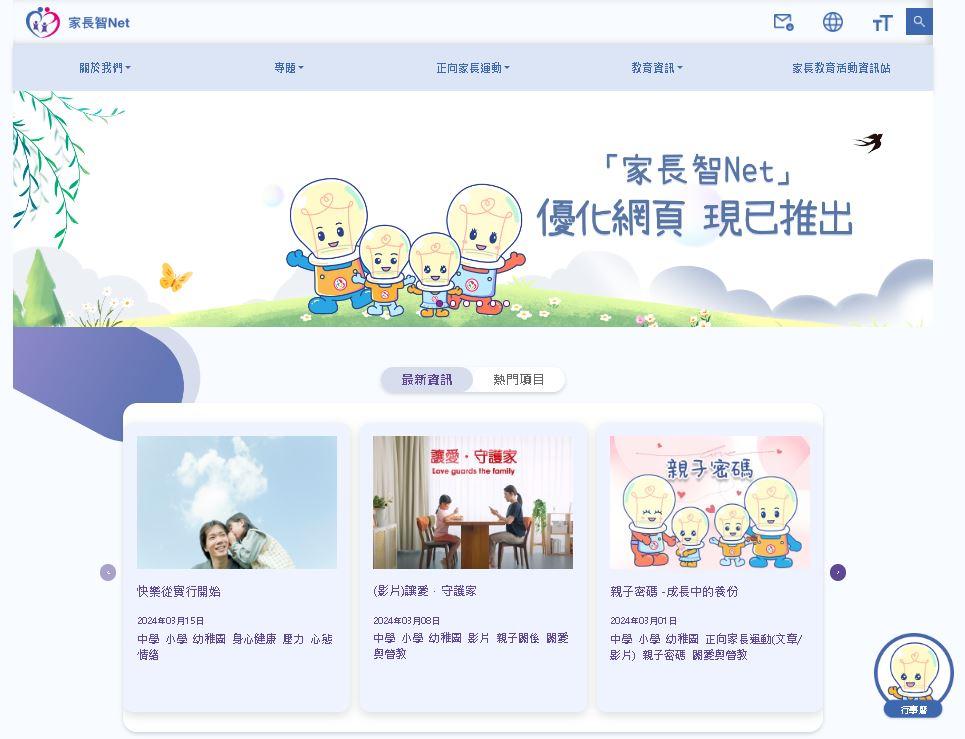 教育局今日（三月二十一日）推出優化的「家長智Net」一站式家長教育資訊網頁。