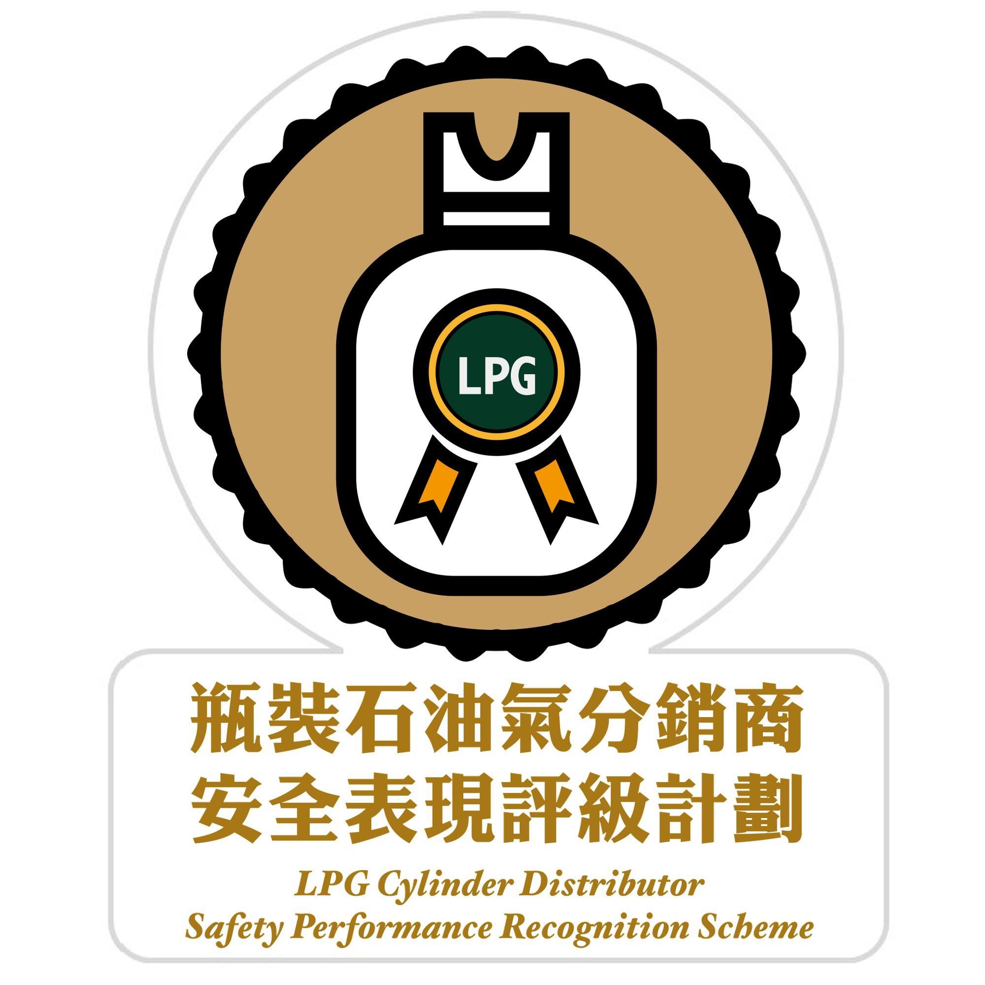 The Electrical and Mechanical Services Department announced today (March 28) the rating results of the Liquefied Petroleum Gas Cylinder Distributor Safety Performance Recognition Scheme for 2023. Picture shows the logo of the Scheme to be displayed by distributors outside their shops.