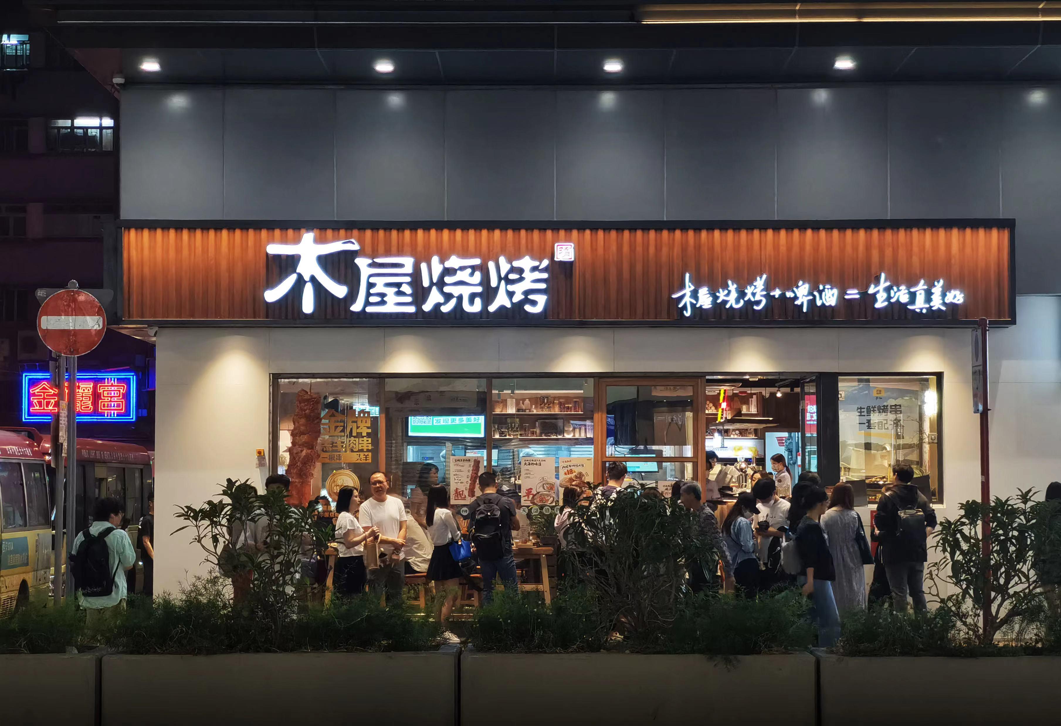 Invest Hong Kong announced today (April 9) that its client, Mainland barbecue chain Muwu BBQ, will officially open its debut store in Mongkok next Monday (April 15) and is planning to open a second one in Western district next month, as part of a global expansion.

