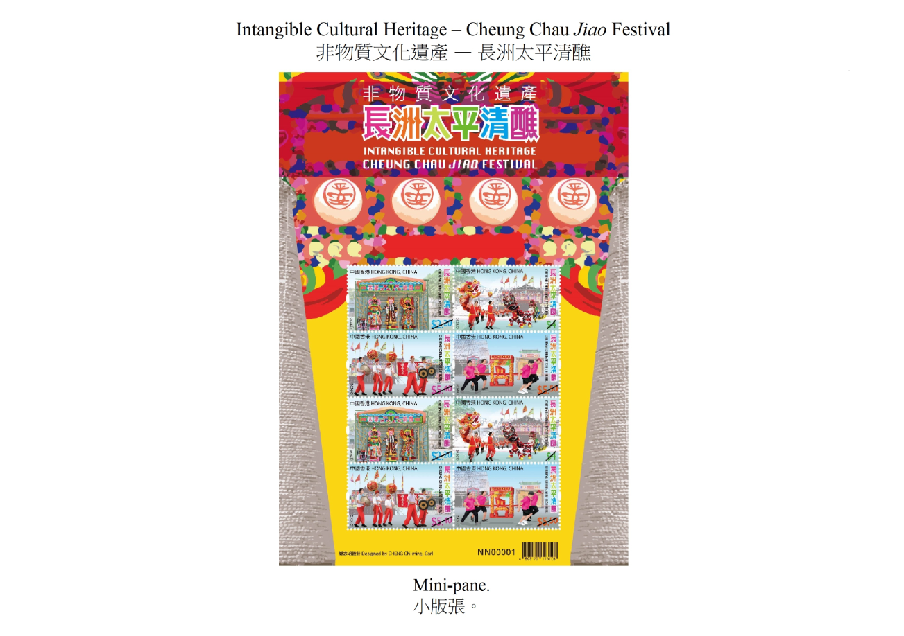 香港郵政五月九日（星期四）發行以「非物質文化遺產—長洲太平清醮」為題的特別郵票及相關集郵品。圖示小版張。