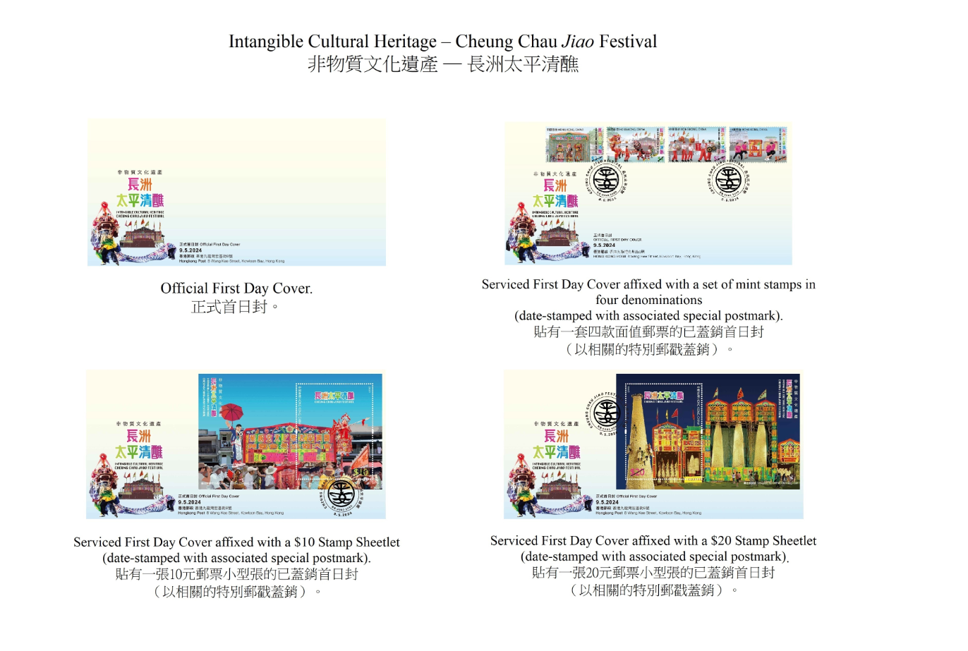 Hongkong Post will launch a special stamp issue and associated philatelic products on the theme of "Intangible Cultural Heritage - Cheung Chau Jiao Festival" on May 9 (Thursday). Photos show the first day covers.
