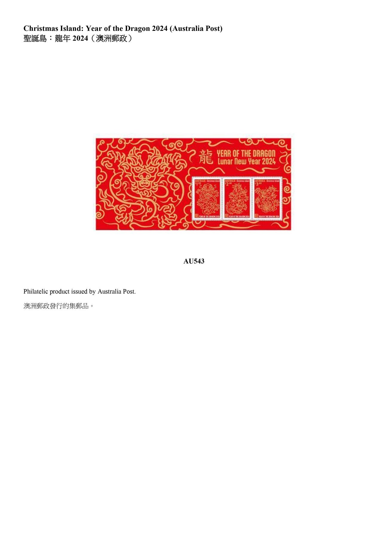 香港邮政今日（四月二十九日）公布，由中国邮政、澳门邮电及其他邮政机关，包括澳洲、马恩岛、列支敦士登、新西兰和联合国发行的精选集邮品，将于明日（四月三十日）起发售。图示澳洲邮政发行的集邮品。
