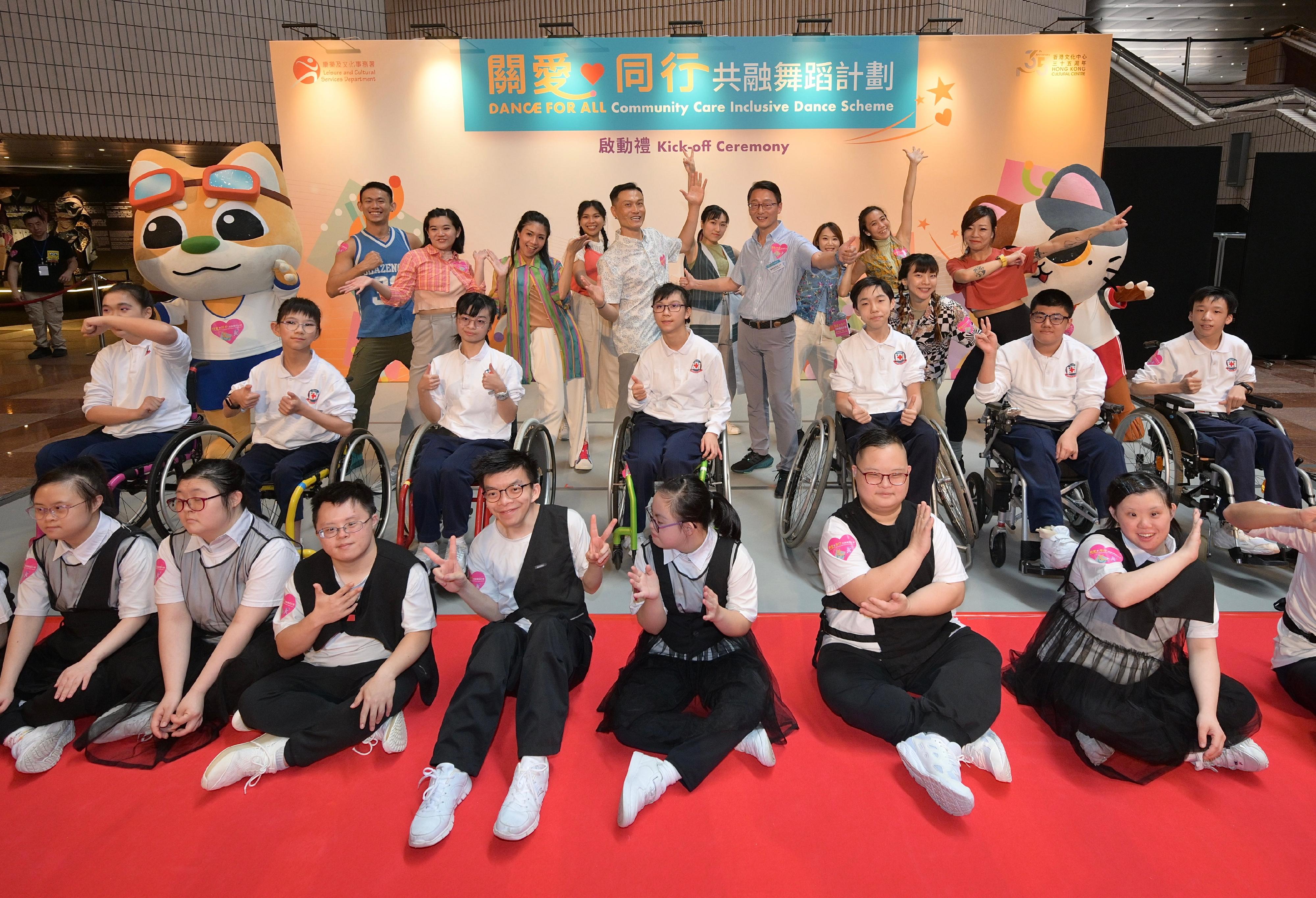 康乐及文化事务署推出的「关爱．同行共融舞蹈计划」今日（五月五日）启动。接下来的十五个月，一系列活动将于香港文化中心举行，包括共融舞蹈嘉年华、工作坊、舞蹈演出、计划学员的结业演出等。