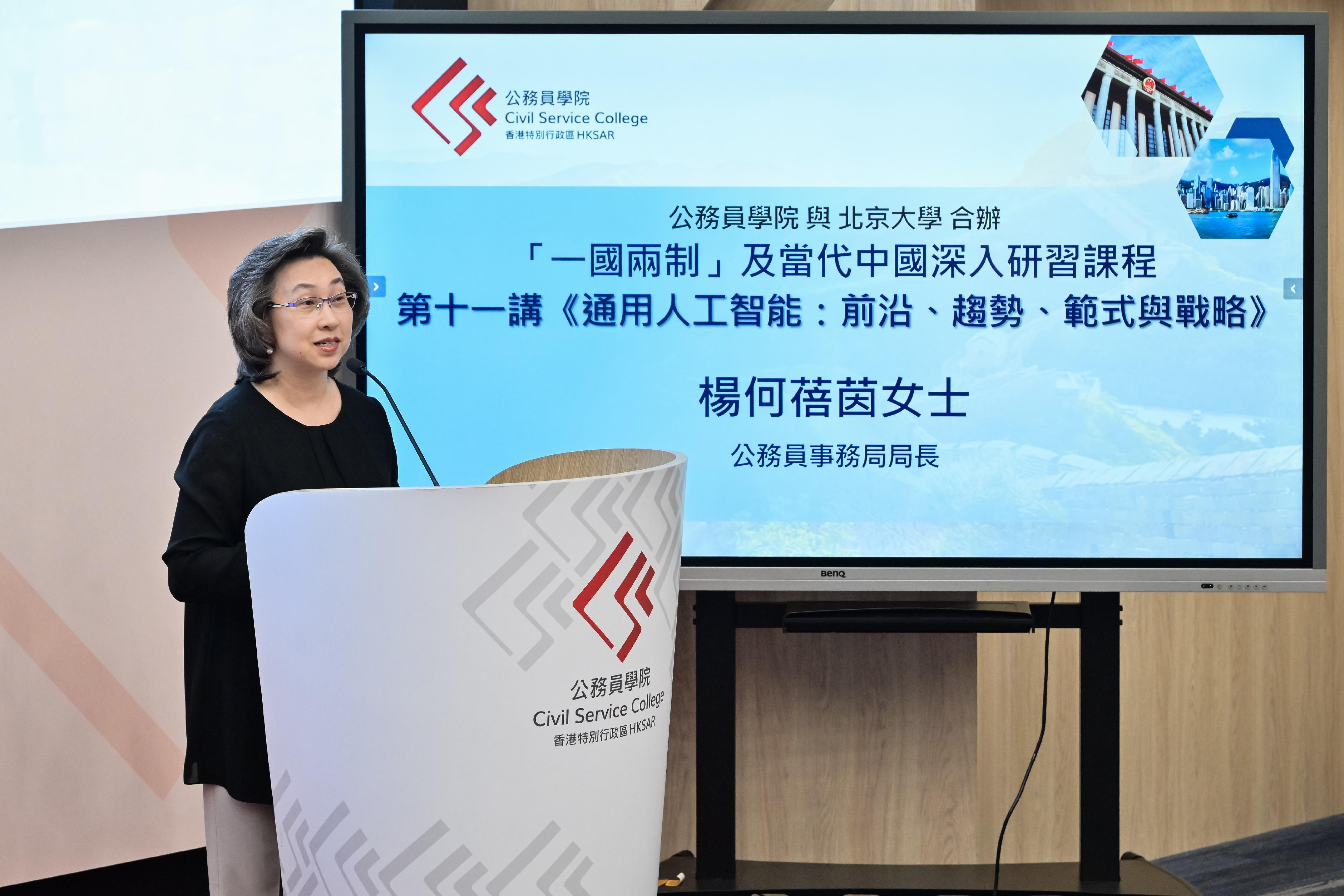 The Civil Service College (CSC), in collaboration with the Institute for Hong Kong and Macau Studies, Peking University, launched an in-depth programme on "one country, two systems" and contemporary China. As part of the programme, a lecture on the topic of "Artificial General Intelligence: Frontiers, Trends, Paradigm, and Strategy" was held at the CSC today (May 21). Photo shows the Secretary for the Civil Service, Mrs Ingrid Yeung, delivering a speech at the lecture.