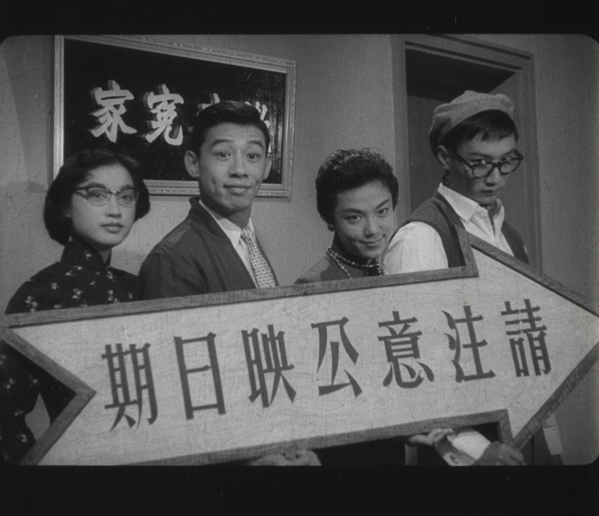 《歡喜冤家》（1959）的預告片畫面。（鳴謝何偉彰授權使用）
