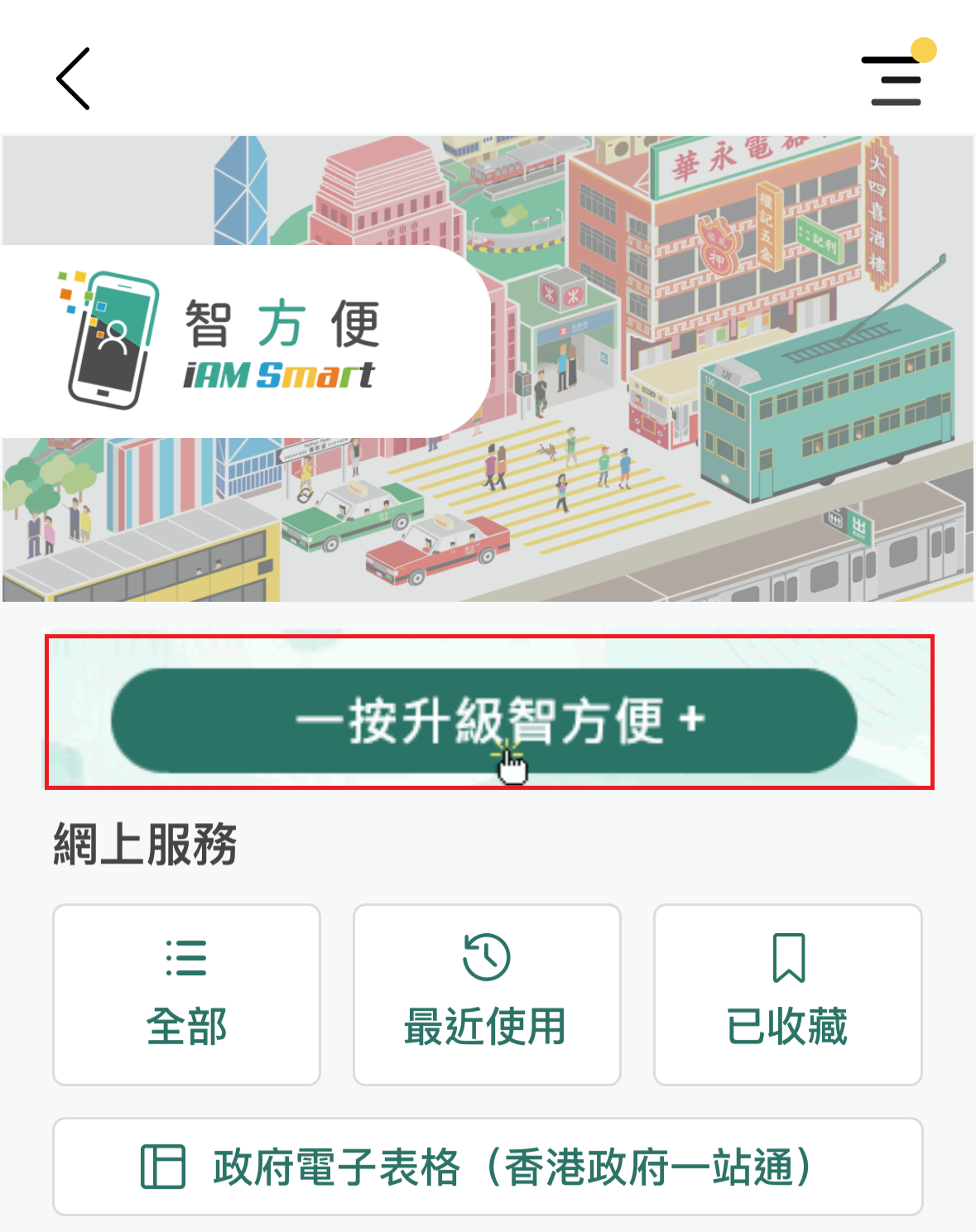 获邀升级「智方便＋」的用户可登入新版本「智方便」流动应用程式，并按「一按升级智方便＋」键直接升级「智方便＋」。图示「智方便」流动应用程式的截图。