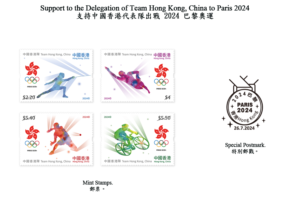 香港邮政七月二十六日（星期五）发行以「支持中国香港代表队出战2024巴黎奥运」为题的特别邮票及相关集邮品。图示邮票和特别邮戳。