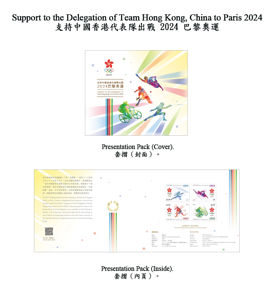 香港邮政七月二十六日（星期五）发行以「支持中国香港代表队出战2024巴黎奥运」为题的特别邮票及相关集邮品。图示套折。