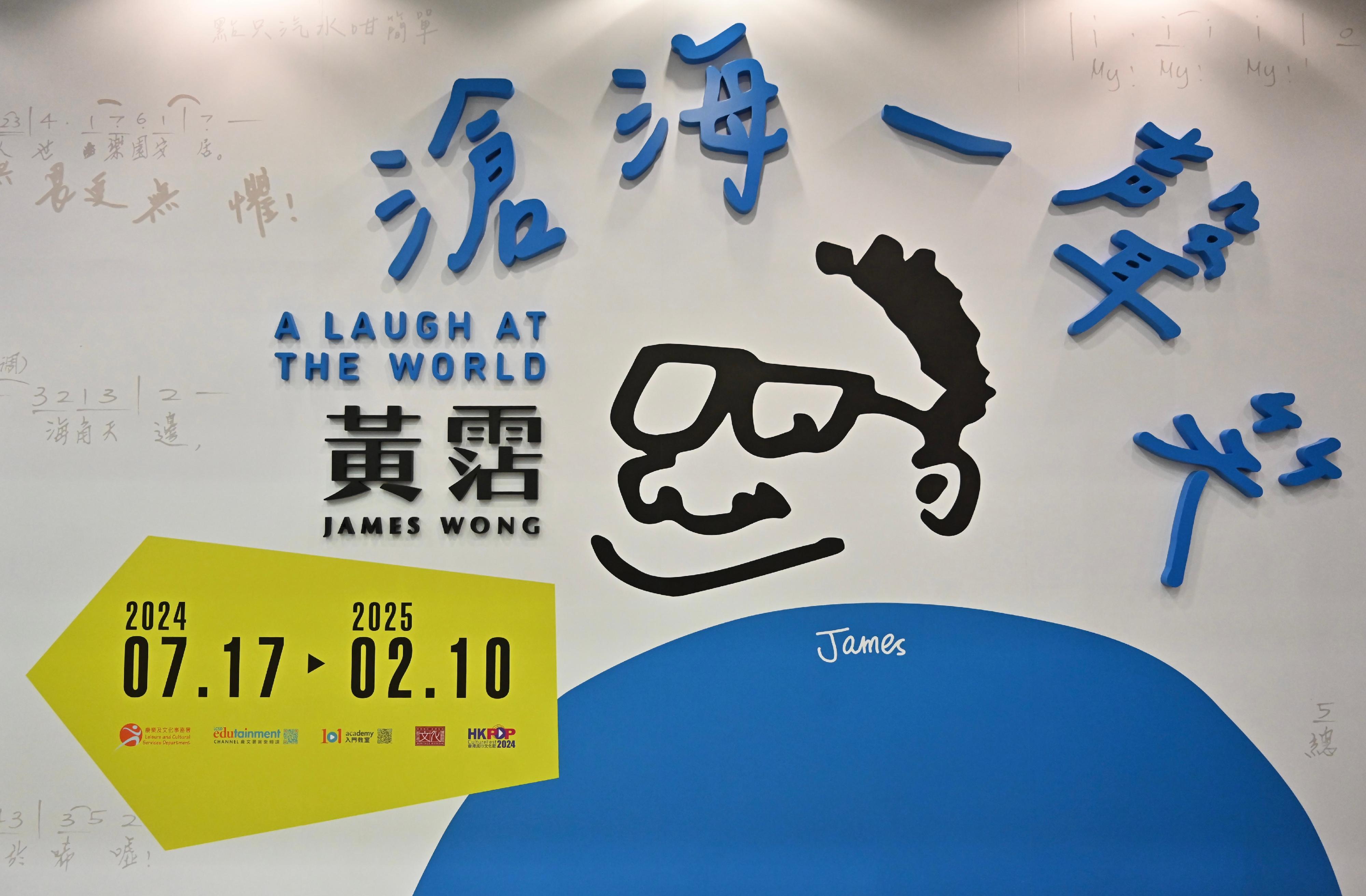 「滄海一聲笑—黃霑」展覽開幕典禮今日（七月十六日）在香港文化博物館舉行。展覽主視覺設計的黃霑圖像取自其送給友人的親筆簽名及自畫像。