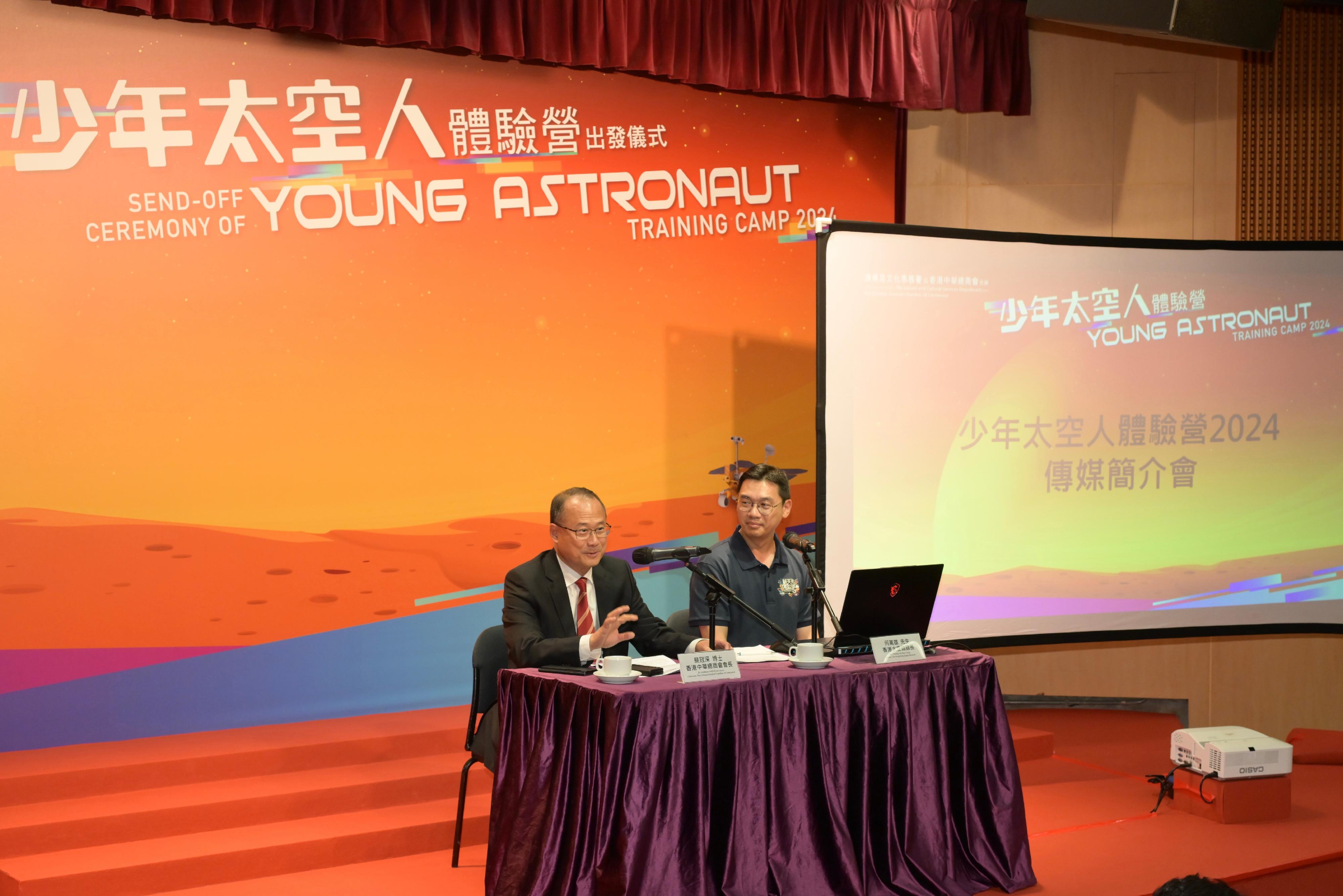 「少年太空人体验营2024」今日（七月十六日）在香港太空馆举行出发仪式。图示香港中华总商会会长蔡冠深博士（左）和香港太空馆馆长何万雄（右）介绍体验营的活动详情。