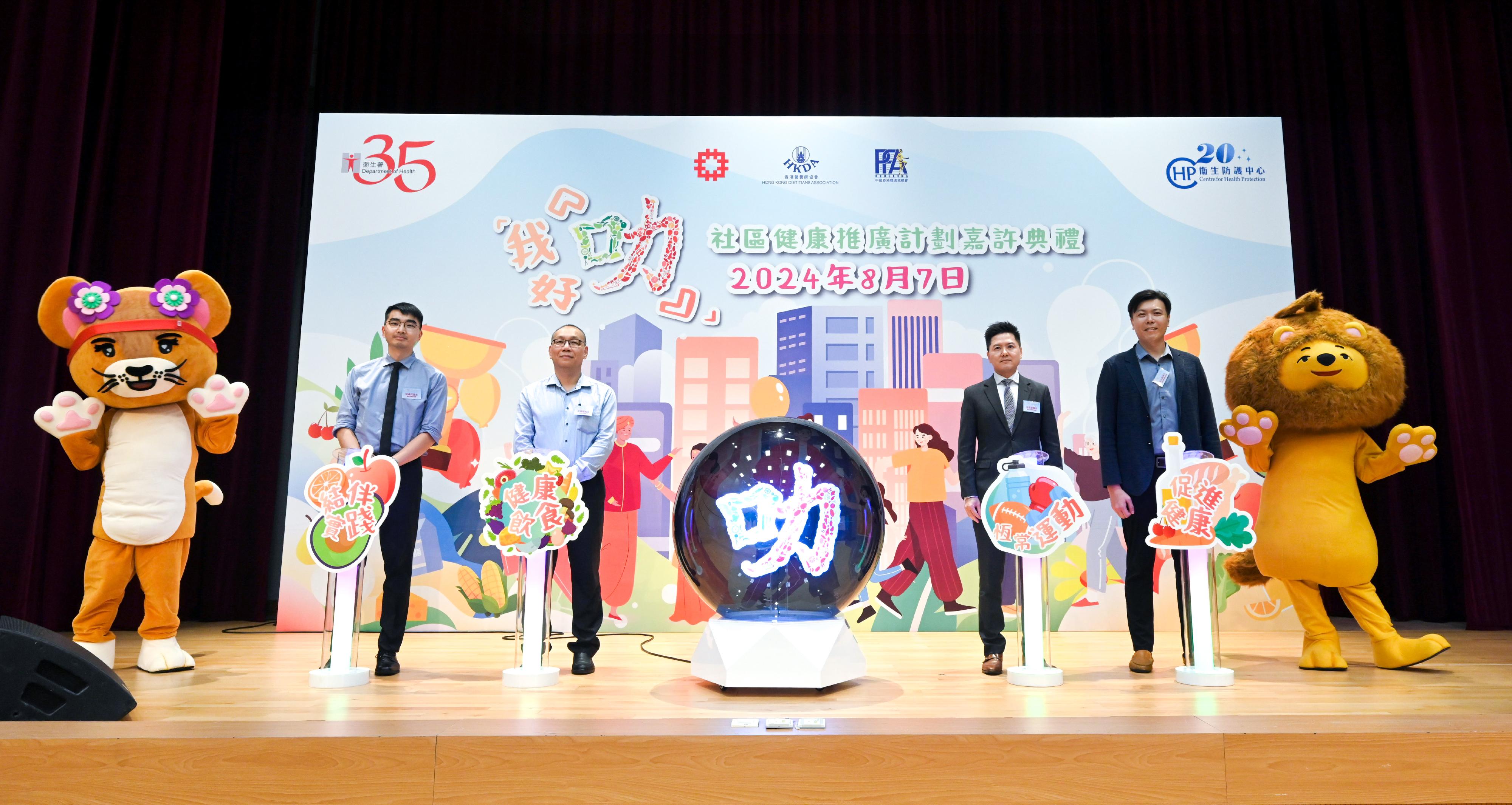 The Department of Health (DH) held the "I'm So Smart" Community Health Promotion Programme Recognition Ceremony today (August 7). Photo shows the officiating guests, namely the Controller of the Centre for Health Protection of the DH, Dr Edwin Tsui (second right); Senior Housing Manager of the Housing Department Mr Ray Pang (second left); the Executive Director of the Physical Fitness Association of Hong Kong, China, Dr Sam Wong (first right); and the Secretary of the Hong Kong Dietitians Association, Mr Anthony Cheung (first left).