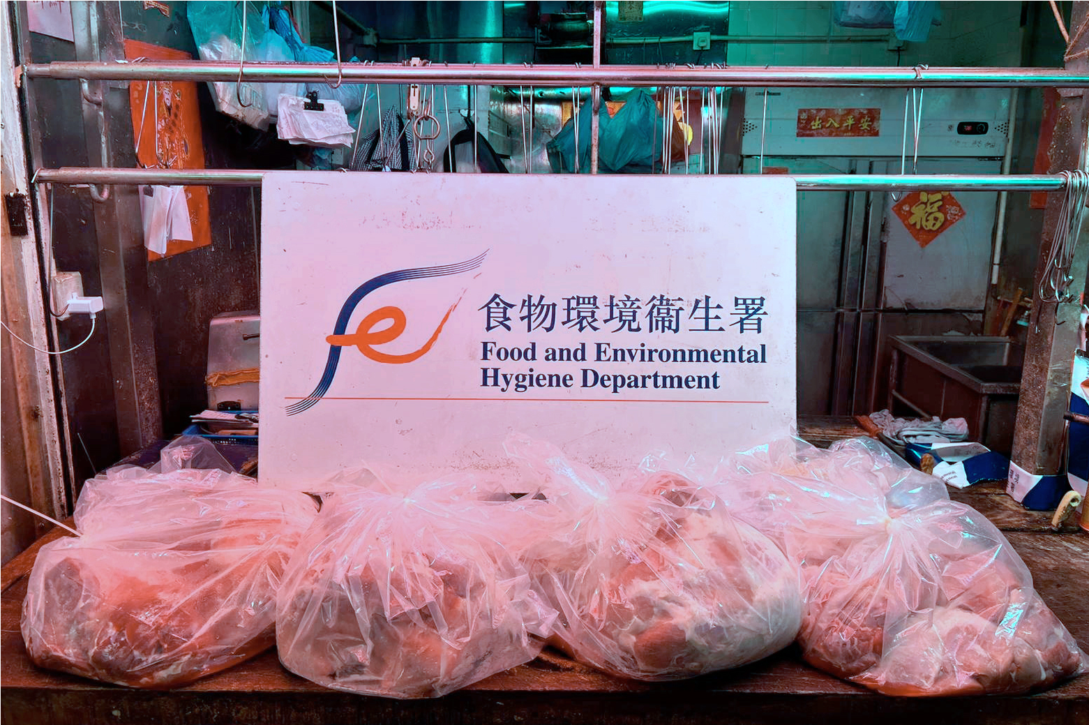 The Food and Environmental Hygiene Department (FEHD) has all along been committed to combating the sale of chilled or frozen meat disguised as fresh meat. To enhance enforcement efficiency, the FEHD has launched a pilot enforcement operation codenamed "Pearl" in the Eastern and Sha Tin districts since late June. Targeting suspected cases of selling chilled or frozen meat as fresh meat for sale, inspections to licensed Fresh Provision Shops (FPSs) were stepped up, and corresponding follow-up actions were taken against other violations found during the inspections. After conducting in-depth investigations and gathering intelligence, the FEHD raided a licensed FPS in Sha Tin District suspected of selling frozen meat as fresh meat in a blitz operation today (August 9). Photo shows some of the meat seized by FEHD officers during the operation.
