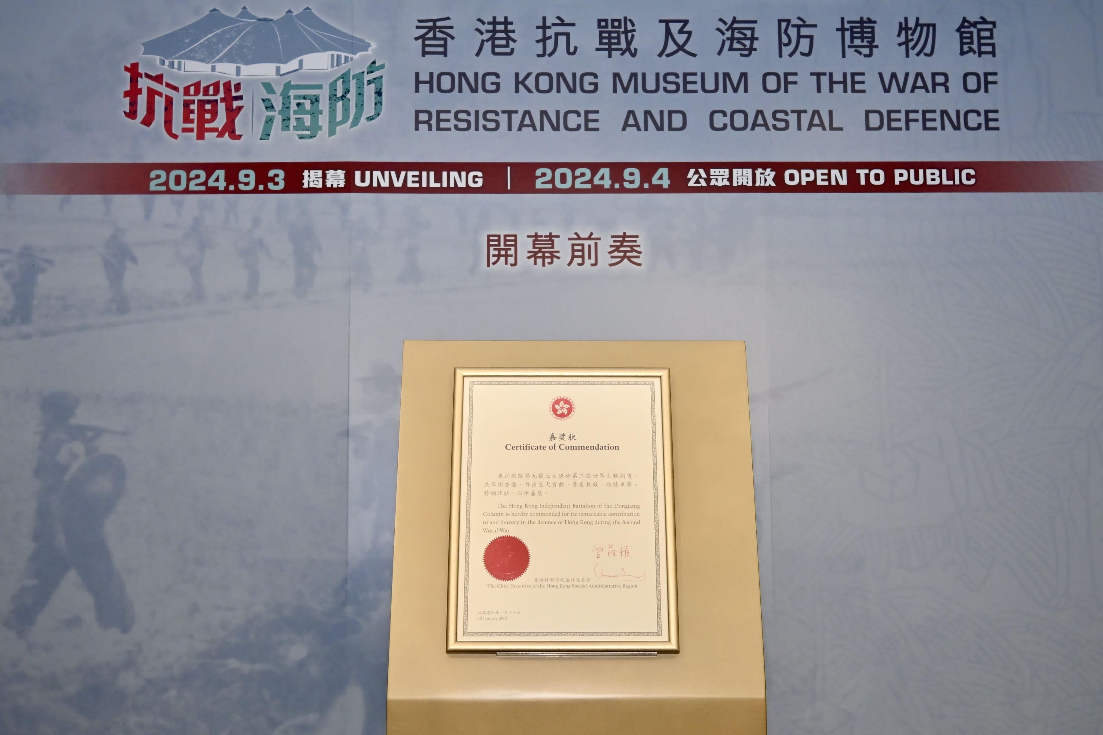 The Hong Kong Museum of Coastal Defence today (August 27) held a prelude to the opening of the Hong Kong Museum of the War of Resistance and Coastal Defence. Photo shows the Certificate of Commendation presented by the Hong Kong Special Administrative Region Government to the Hong Kong and Kowloon Independent Brigade of the East River Column, an exhibit of the thematic exhibition "Brothers in Arms: War of Resistance Activities of the East River Column in Shenzhen and Hong Kong".