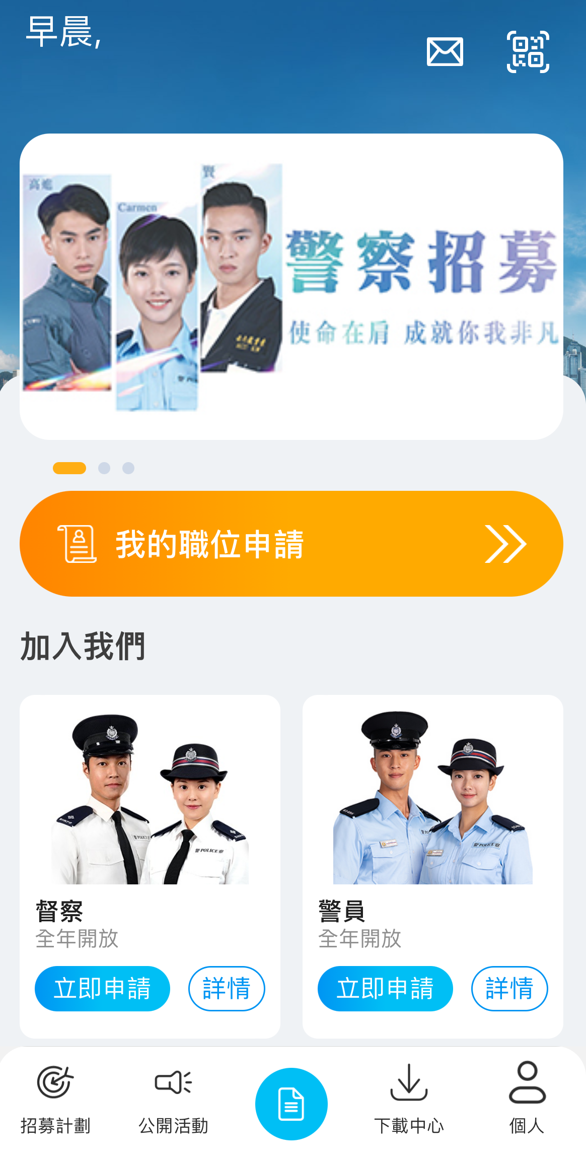 警务处于今日（九月六日）推出「香港警察招募App」，让市民可以透过流动电话递交警察职位申请。图示「香港警察招募App」申请督察和警员职位的版面。