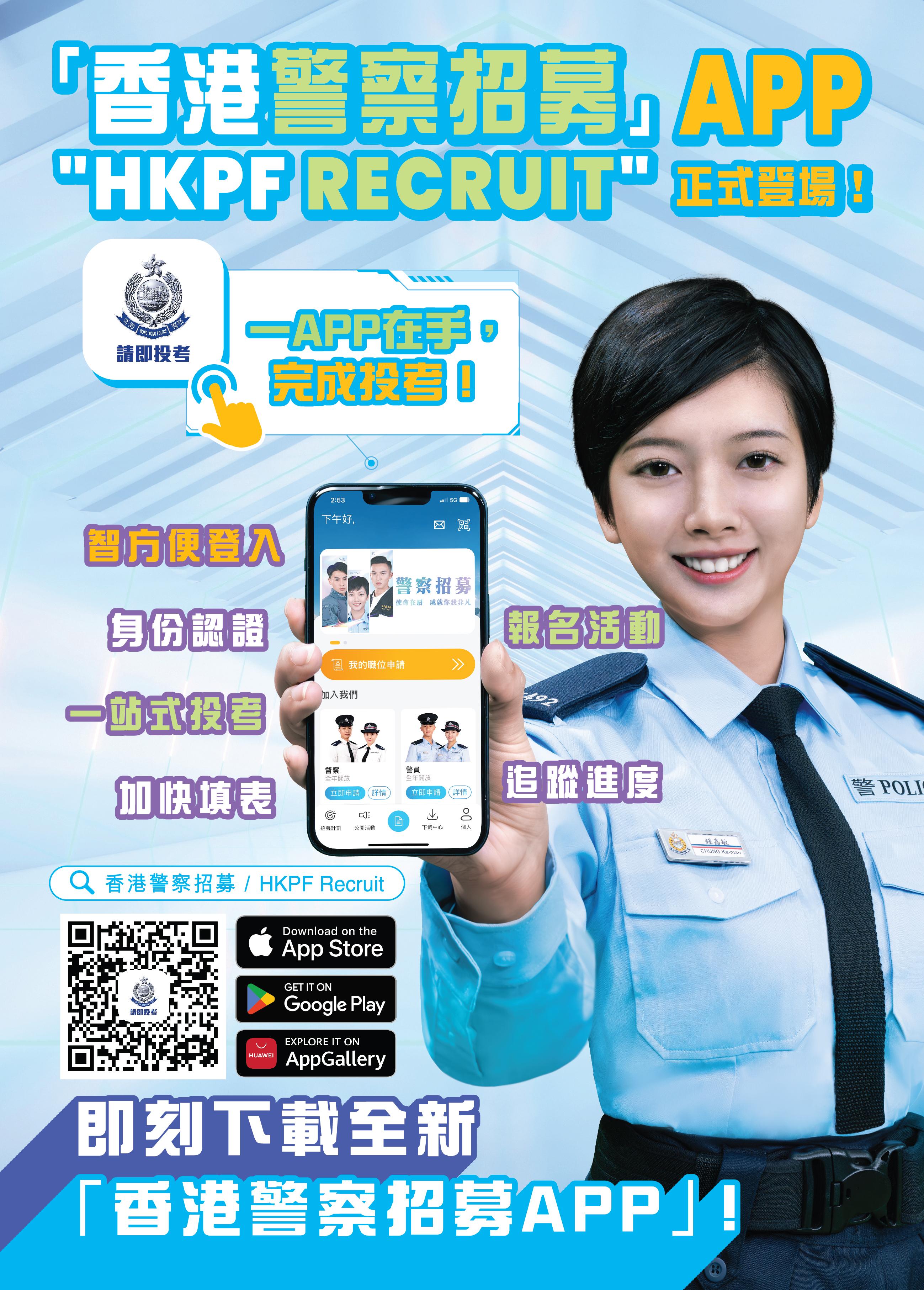 The Hong Kong Police Force (HKPF) today (September 6) launched the “HKPF Recruit” mobile app, which allows members of the public to submit police job applications via mobile phones, track the selection progress, and enrol in recruitment activities.