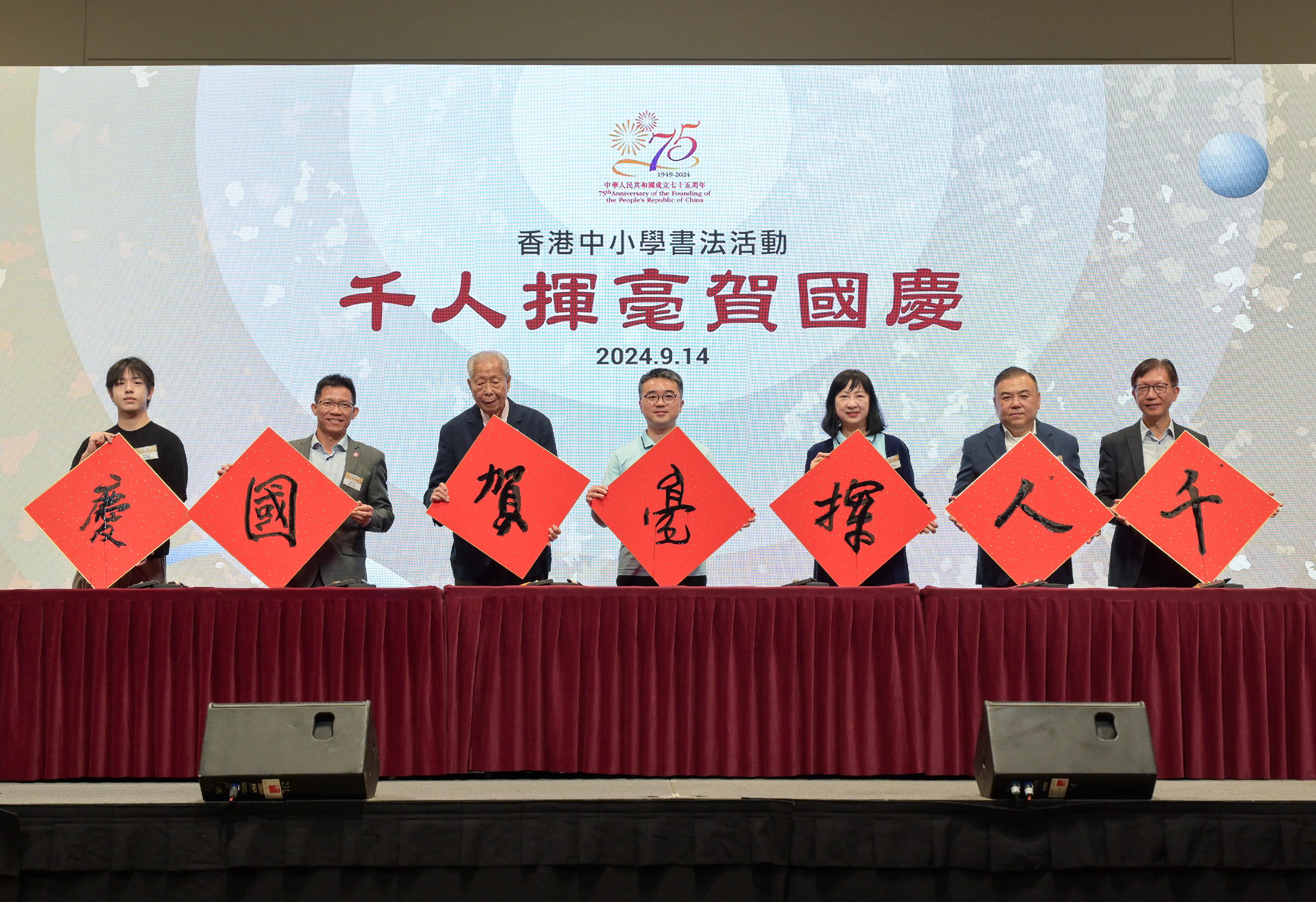 To celebrate the 75th anniversary of the founding of the People's Republic of China, the Education Bureau held the Calligraphy 1 000+, a large-scale primary and secondary school calligraphy event, today (September 14). Photo shows the Acting Secretary for Education, Mr Sze Chun-fai (centre) and the Permanent Secretary for Education, Ms Michelle Li (third right), officiating at an opening ceremony with other guests.