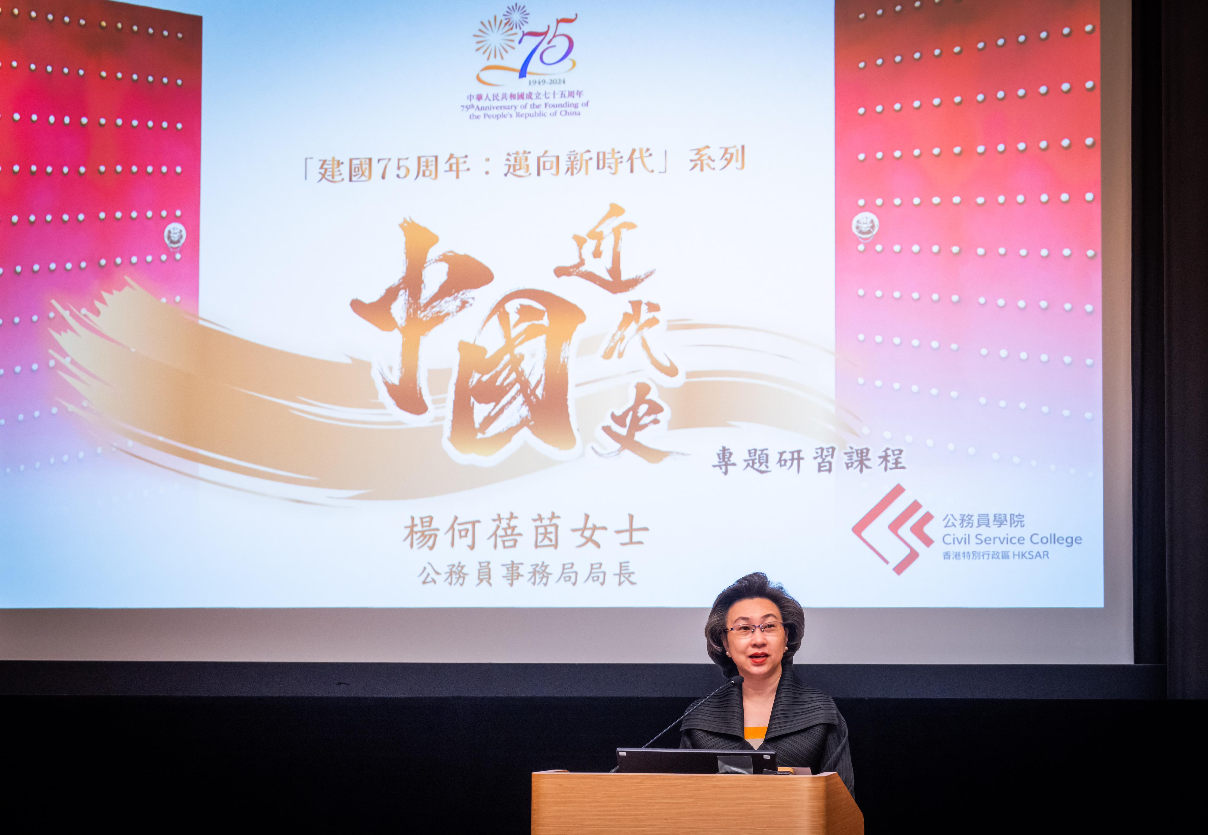 The Civil Service College has launched a new Thematic Study Programme on Modern Chinese History under The 75th Anniversary of the Founding of the People’s Republic of China: Striving towards a New Era Series, to enhance civil servants’ understanding of the history of the country’s struggle over the past century and Hong Kong’s role and contribution along the journey of national rejuvenation. The first session of the programme was delivered today (September 20). Photo shows the Secretary for the Civil Service, Mrs Ingrid Yeung, delivering a speech at the seminar.