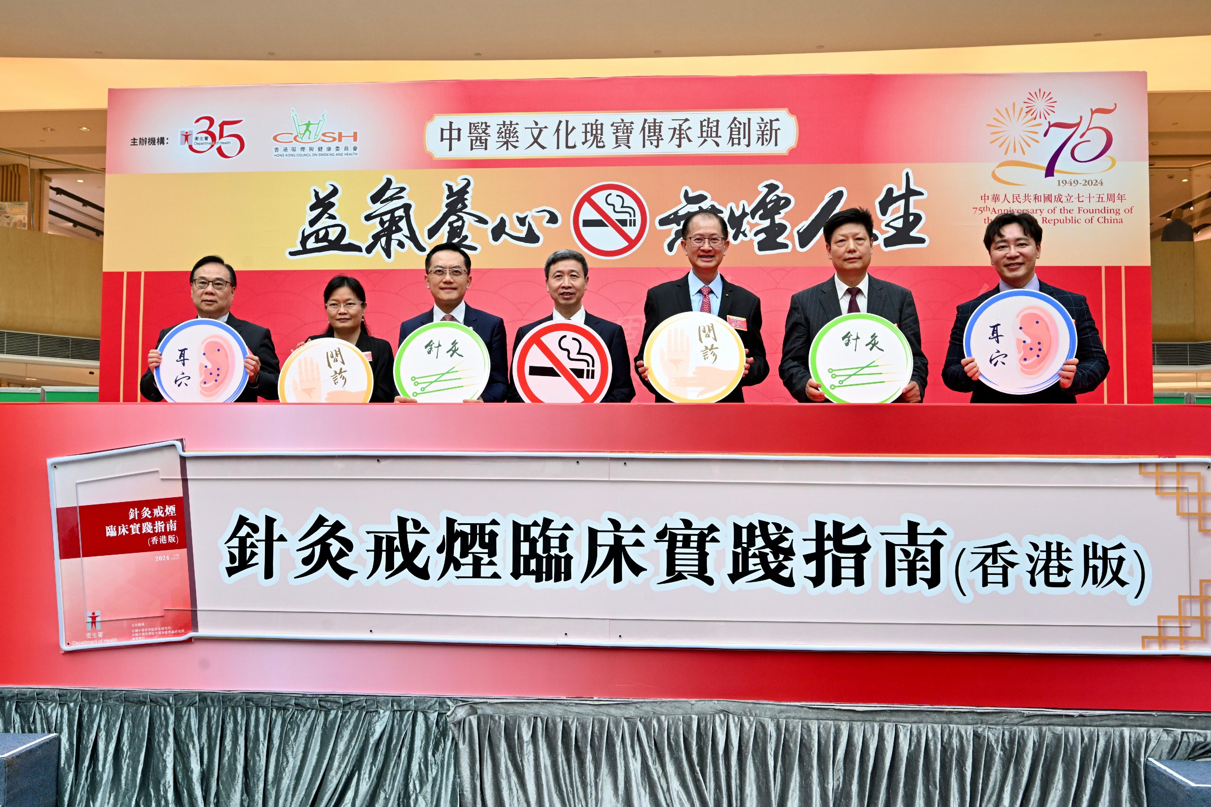 To mark the 75th anniversary of the founding of the People's Republic of China, the Department of Health and the Hong Kong Council on Smoking and Health (COSH) jointly organised the Inheritance and Innovation of the Chinese Medicine Cultural Treasure - the Launch Ceremony of the Clinical Guideline of Acupuncture and Moxibustion for Smoking Cessation (Hong Kong Edition) today (September 20). Photo shows the Vice Commissioner of the National Administration of Traditional Chinese Medicine, Dr Wang Zhiyong (fourth left); the Director of Health, Dr Ronald Lam (third left); and the Chairman of the COSH, Mr Henry Tong (third right), officiating at the ceremony with other officiating guests.
