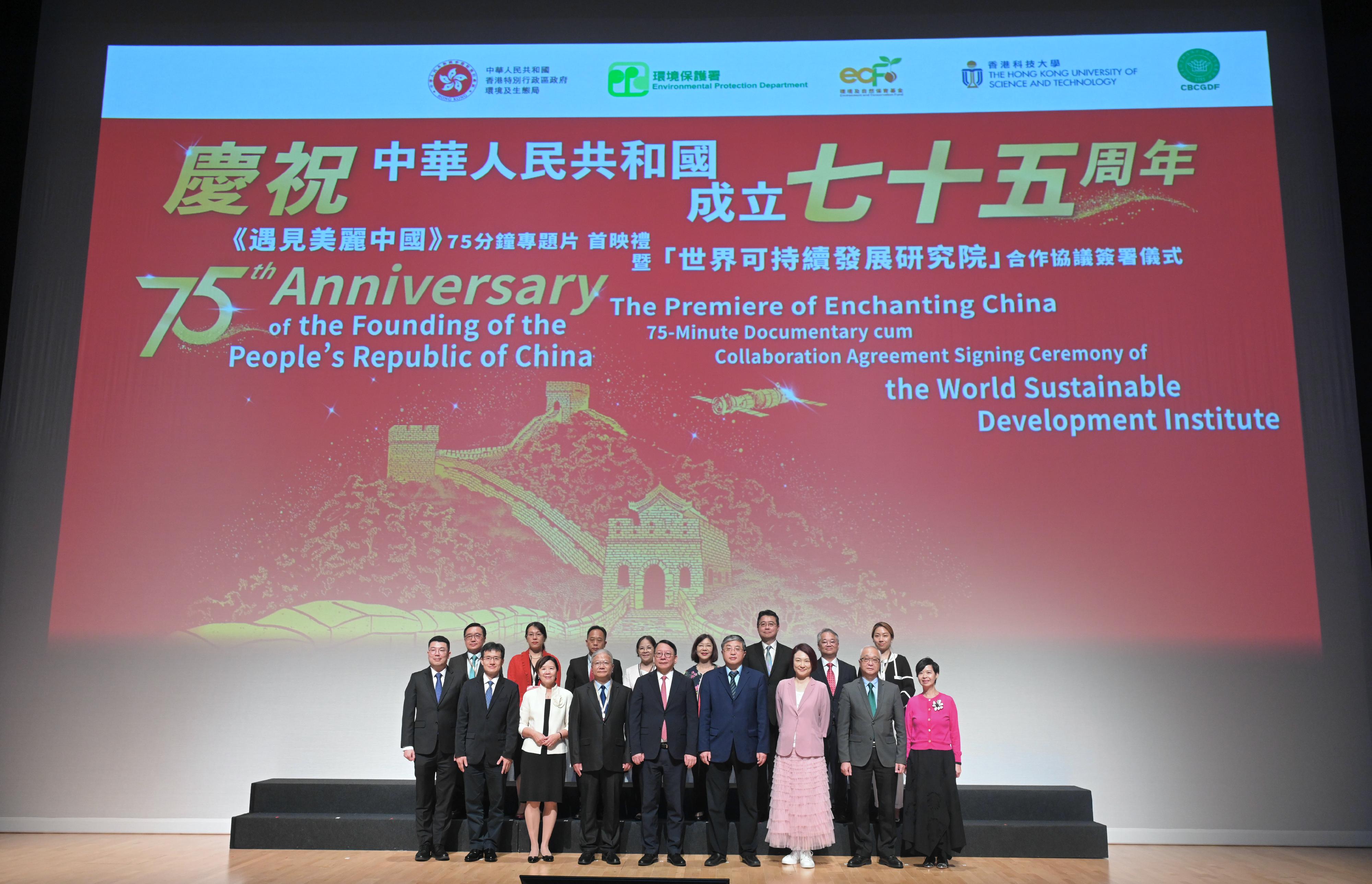 The Chief Secretary for Administration, Mr Chan Kwok-ki, attended the premier of Enchanting China 75-minute documentary in celebration of the 75th anniversary of the founding of the People's Republic of China today (September 21). Photo shows (first row, from second left) the Director-General of the Department of Educational, Scientific and Technological Affairs of the Liaison Office of the Central People's Government (LOCPG) in the Hong Kong Special Administrative Region (HKSAR), Dr Wang Weiming; the President of the Hong Kong University of Science and Technology, Professor Nancy Ip; the Inspector General of the Ministry of Ecology and Environment, Mr Ling Jiang; Mr Chan; Deputy Director of the LOCPG in the HKSAR Mr Luo Yonggang; the Convenor of the Working Group on Patriotic Education, Ms Starry Lee; the Secretary for Environment and Ecology, Mr Tse Chin-wan; the Secretary for Housing, Ms Winnie Ho; the Permanent Secretary for Environment and Ecology (Environment), Miss Janice Tse (back row, fourth right); the Under Secretary for Environment and Ecology, Miss Diane Wong (back row, fourth left); the Director of Environmental Protection, Dr Samuel Chui (back row, second right); and other guests.
