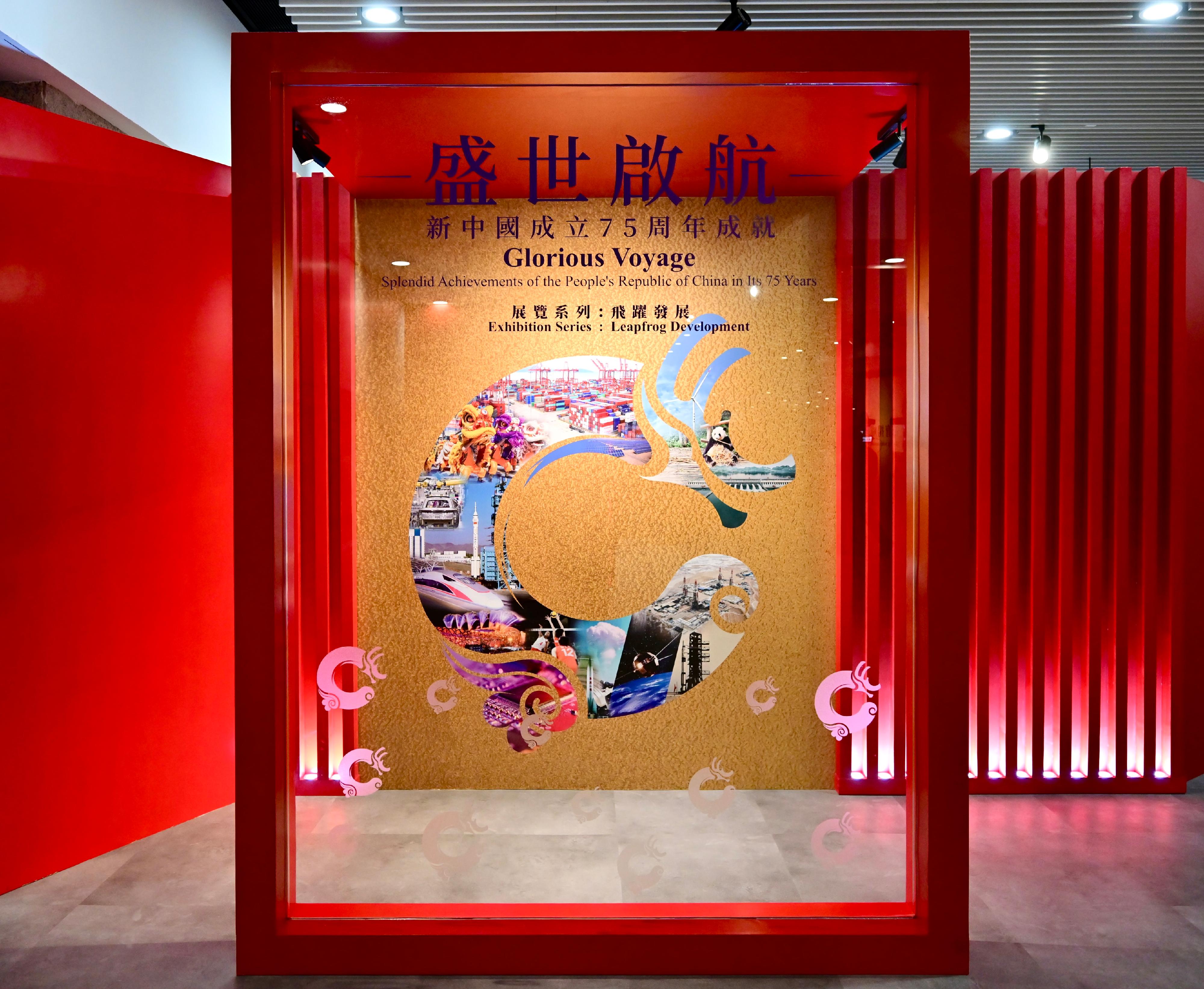 To celebrate the 75th anniversary of the founding of the People's Republic of China, the Leisure and Cultural Services Department will present the "Glorious Voyage: Splendid Achievements of the People's Republic of China in Its 75 Years" Exhibition Series, at the Hong Kong Museum of History and the Hong Kong Science Museum from tomorrow (September 27). The "Leapfrog Development" exhibition, located in the Lobby, 1/F, Hong Kong Museum of History, presents the developments and achievements of economy, infrastructure, culture, sports and ecological conservation initiatives of China through text and images.