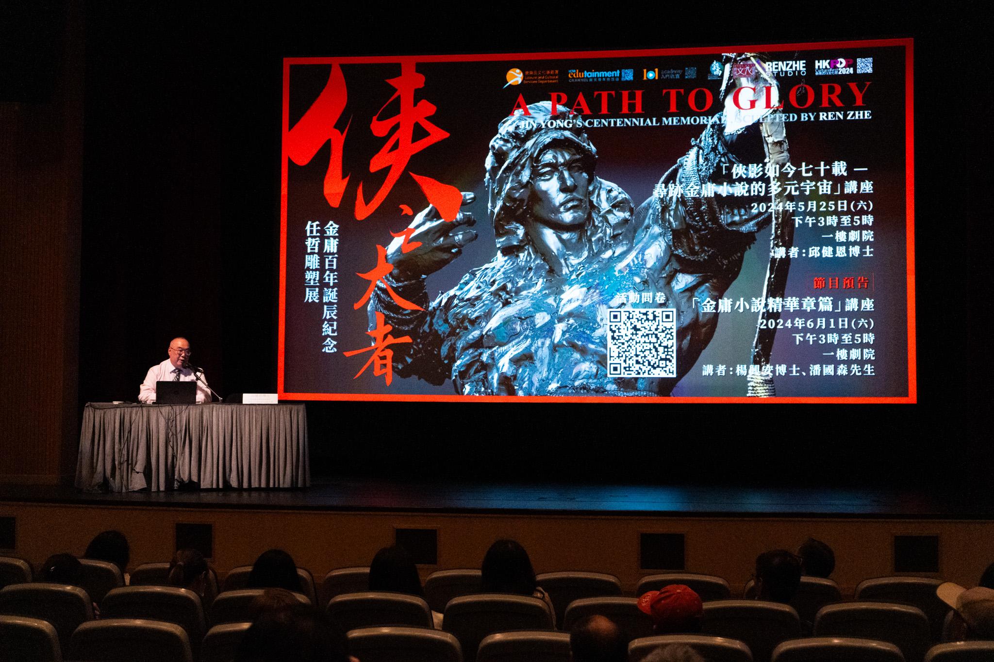 The Hong Kong Heritage Museum's "A Path to Glory - Jin Yong's Centennial Memorial, Sculpted by Ren Zhe" exhibition concluded yesterday (October 7) with a total attendance of over 400 000. Photo shows the talk on "Navigating the Multiverse of Jin Yong’s Martial Arts Novels Seventy Years On", which ties in with the exhibition.