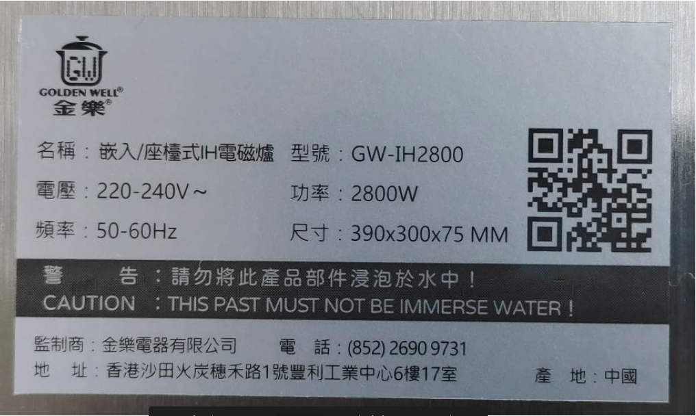 The Electrical and Mechanical Services Department today (October 17) removed an induction cooker model (Brand: Golden Well; Model: GW-IH2800) from the record of listed models under the Energy Efficiency (Labelling of Products) Ordinance. Photo shows the product label on the induction cooker model.