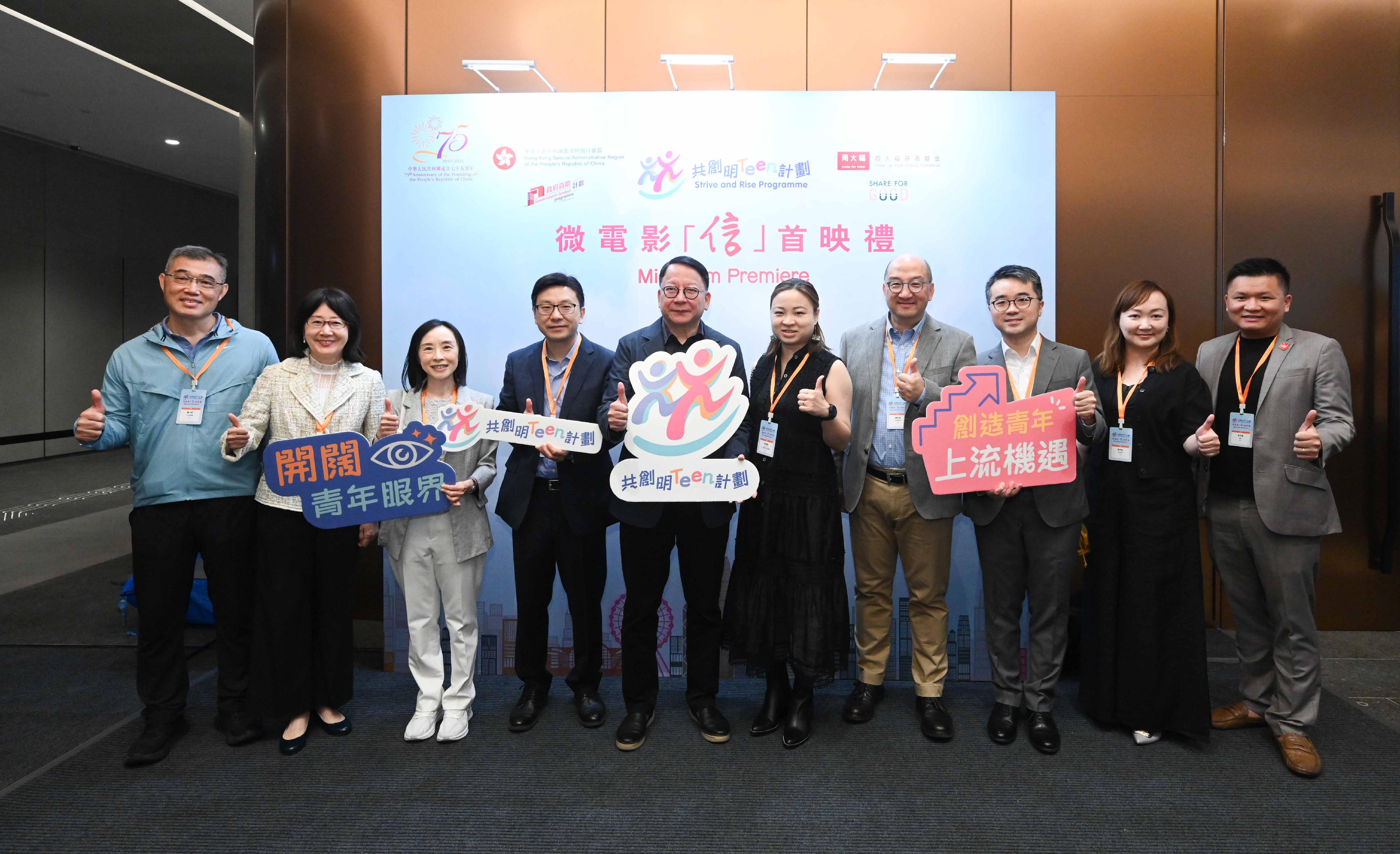 The Chief Secretary for Administration, Mr Chan Kwok-ki, attended the premiere of the microfilm for the Strive and Rise Programme today (October 27). Photo shows Mr Chan (fifth left), the Secretary for Labour and Welfare, Mr Chris Sun (fourth left); the Under Secretary for Education, Mr Sze Chun-fai (third right); the Director of Social Welfare, Miss Charmaine Lee (third left), guests and strategic partners.


