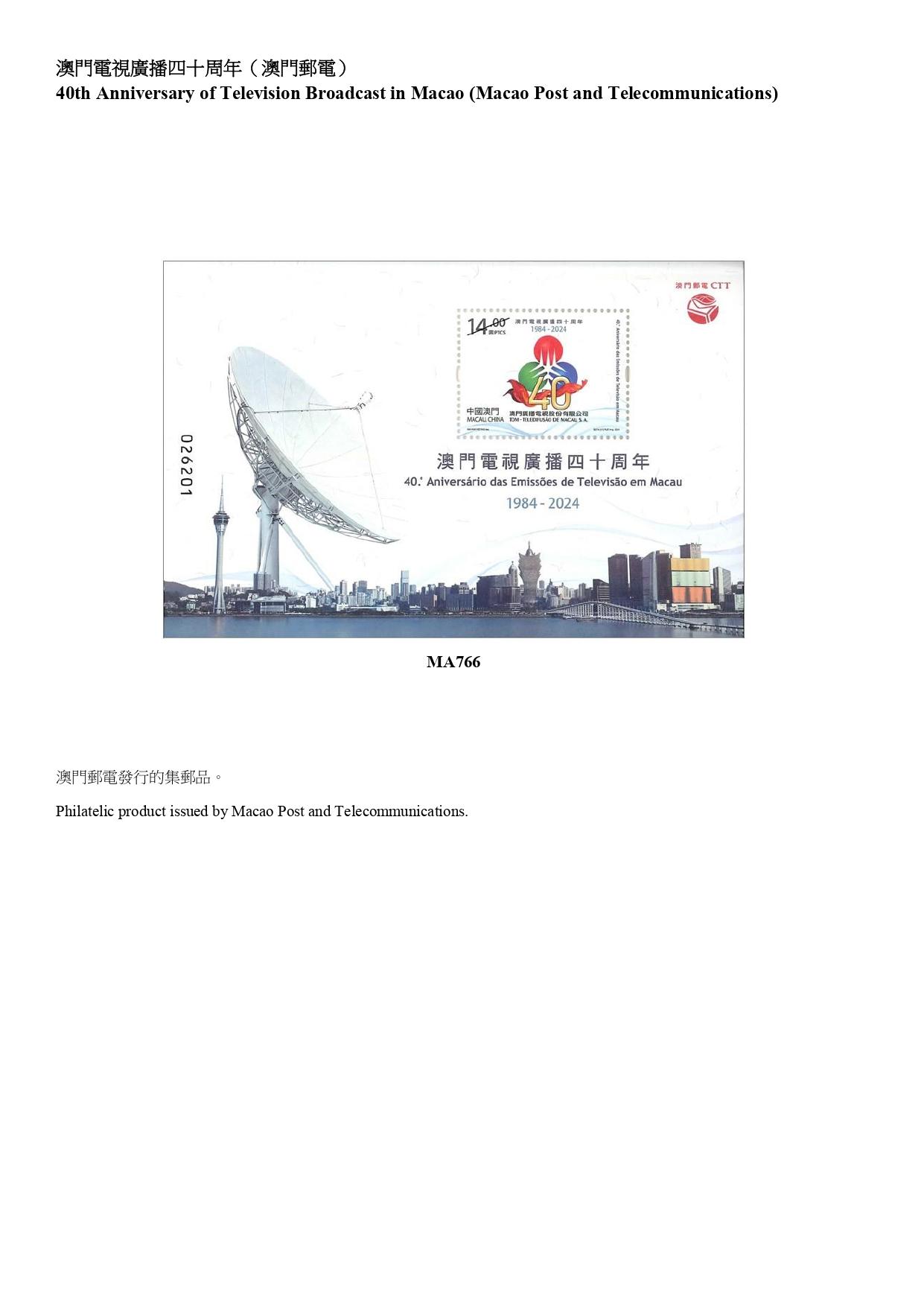 Hongkong Post announced today (November 8) that selected philatelic products issued by China Post, Macao Post and Telecommunications and the postal administrations of Australia, Isle of Man, Japan, Liechtenstein, New Zealand and the United Kingdom will be available for sale from November 12 (Tuesday). Photo shows a philatelic product issued by Macao Post and Telecommunications.