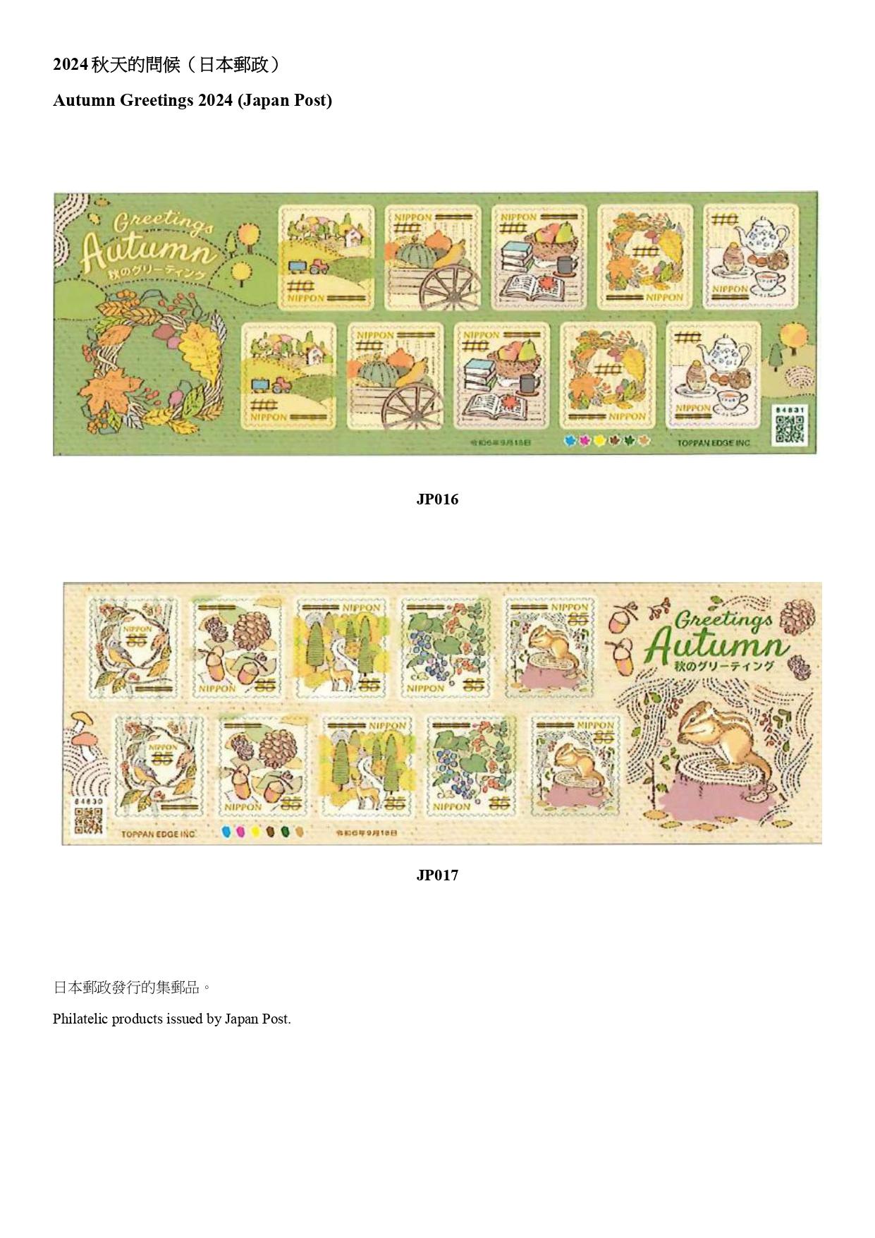 Hongkong Post announced today (November 8) that selected philatelic products issued by China Post, Macao Post and Telecommunications and the postal administrations of Australia, Isle of Man, Japan, Liechtenstein, New Zealand and the United Kingdom will be available for sale from November 12 (Tuesday). Photo shows philatelic products issued by Japan Post.