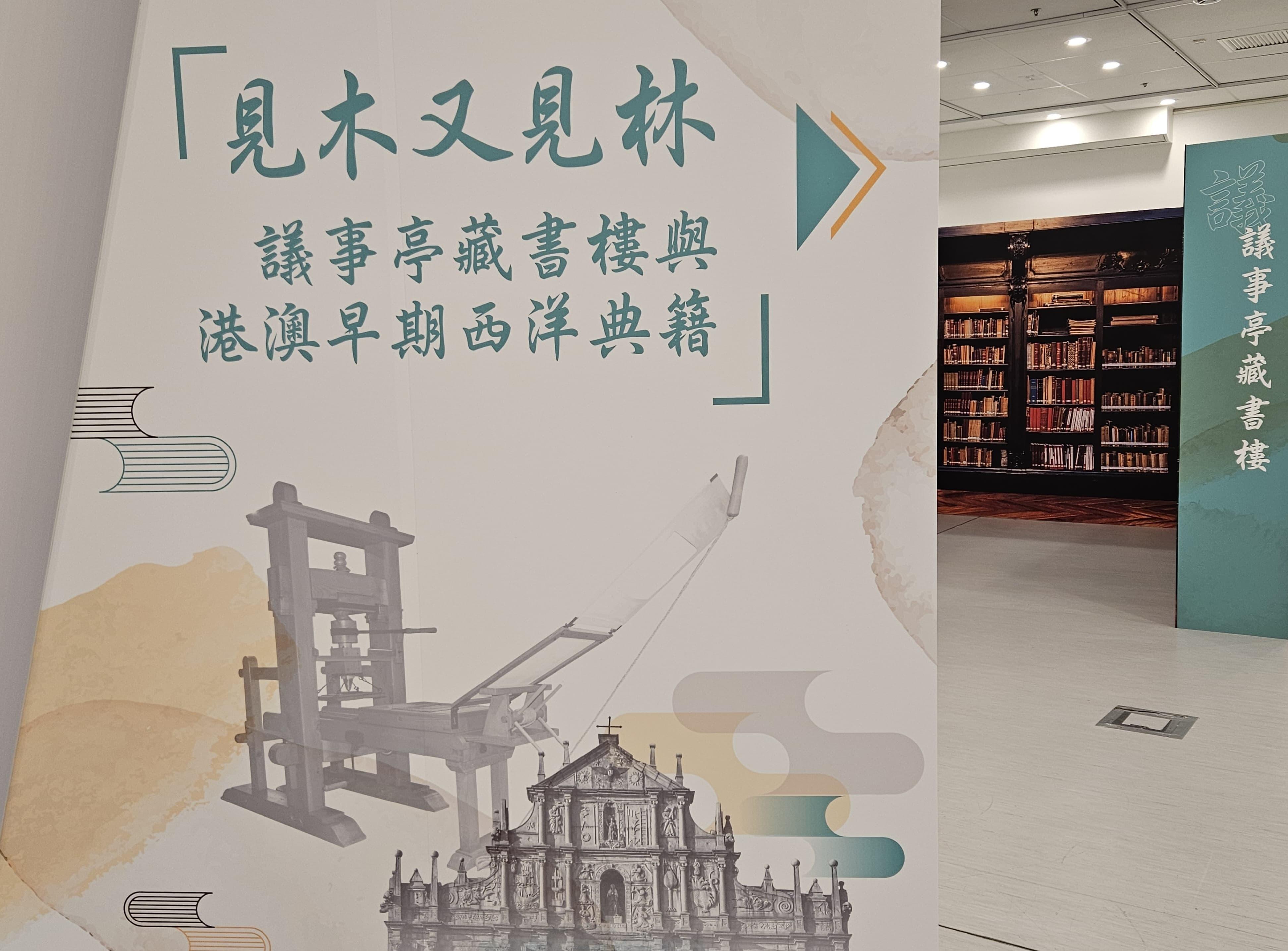 The exhibition "Heritage and Inclusion: Literary Treasures of the Greater Bay Area" will be open to the public from 4.30pm tomorrow (November 15) at the Exhibition Gallery of the Hong Kong Central Library, with free admission. Photo shows one of the two major sections of the exhibition, "To See the Wood and the Forest: The Senado Library and Ancient Western Books in Early Hong Kong and Macao". 