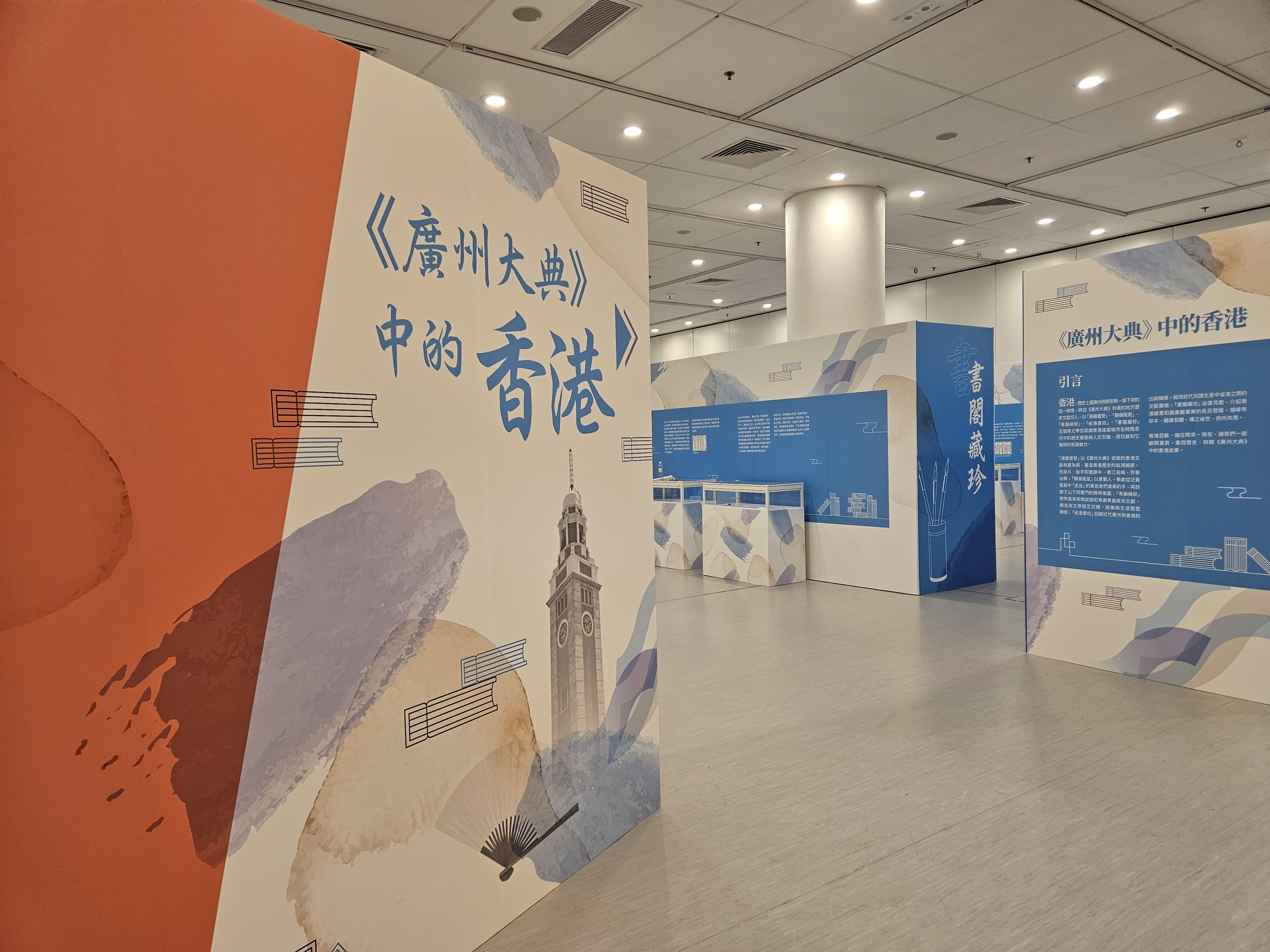 「传承与共融：大湾区文献存珍」展览明日（十一月十五日）下午四时三十分起在香港中央图书馆展览馆开放参观，免费入场。展览共分为「同文同心共明月，珠江香江一线牵——《广州大典》香港文献展」和「见木又见林：议事亭藏书楼与港澳早期西洋典籍」两大主题。图示《广州大典》香港文献展的香港部分。
