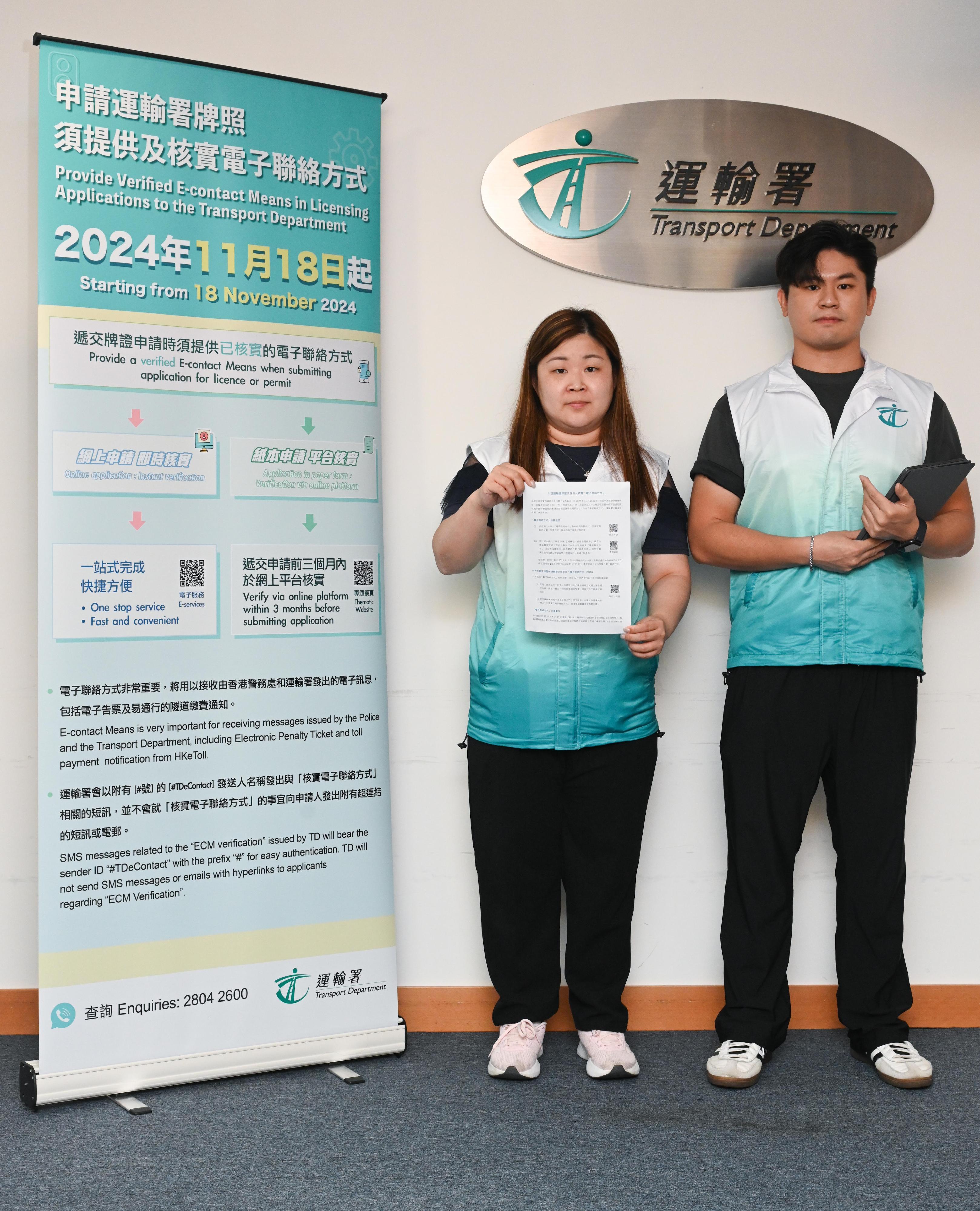 The Transport Department (TD) said that, starting from today (November 18), applicants for the new issue or renewal of 21 driving and vehicle licences must provide a verified Hong Kong mobile phone number or email address as the e-contact means (ECM) before the TD processes the relevant licence/permit applications. A total of 30 Licensing Service Ambassadors have been deployed at the four Licensing Offices at United Centre in Admiralty, Cheung Sha Wan Government Offices, Sha Tin Government Offices and Kowloon East Government Offices in Kwun Tong as well as the Cross Boundary Unit at Harbour Building in Central to assist the public in verifying their ECM and submitting applications.