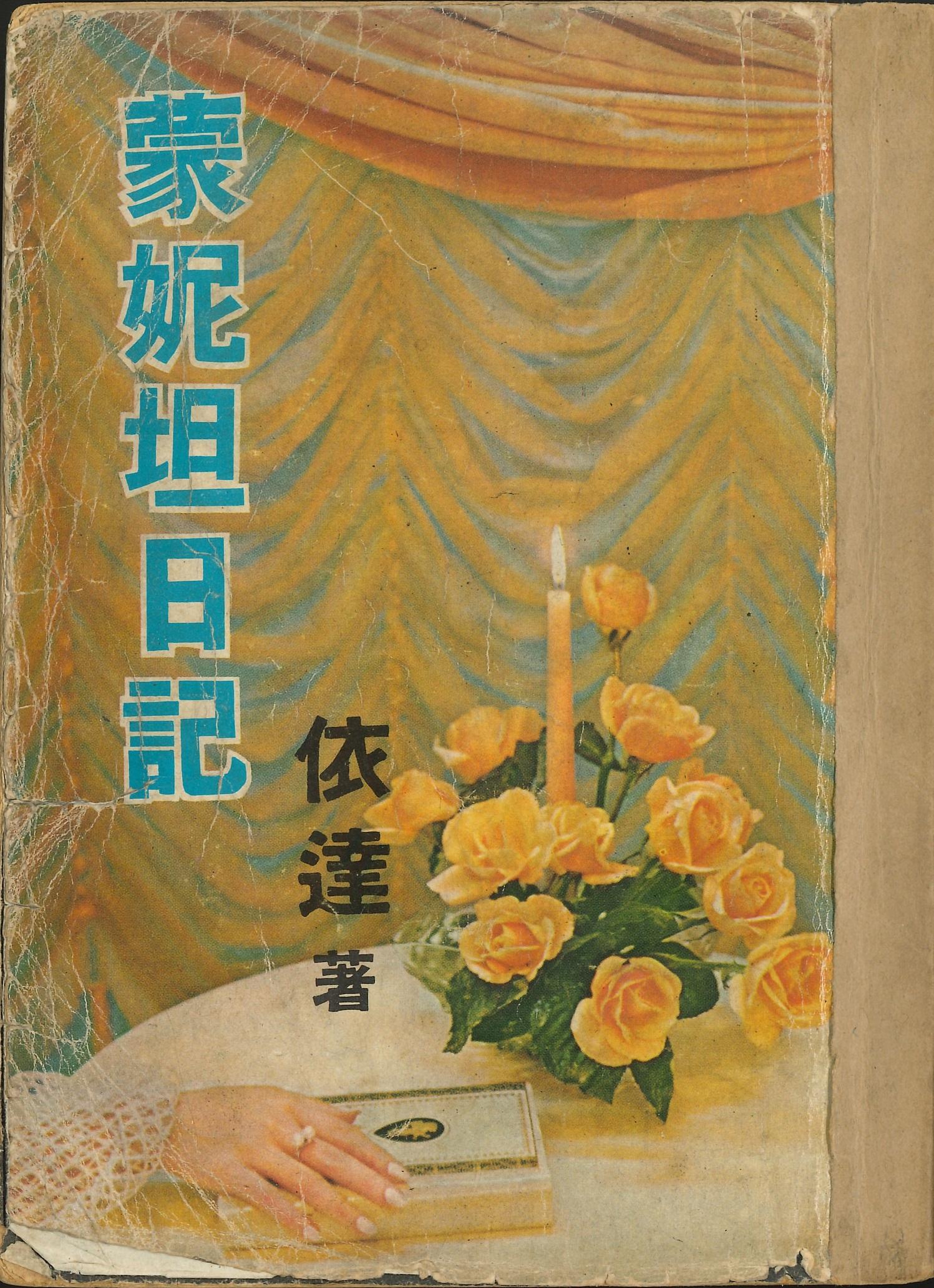 電影《蒙妮坦日記》（1968）改編的原著小說封面。（鳴謝羅斌及香港中文大學圖書館）