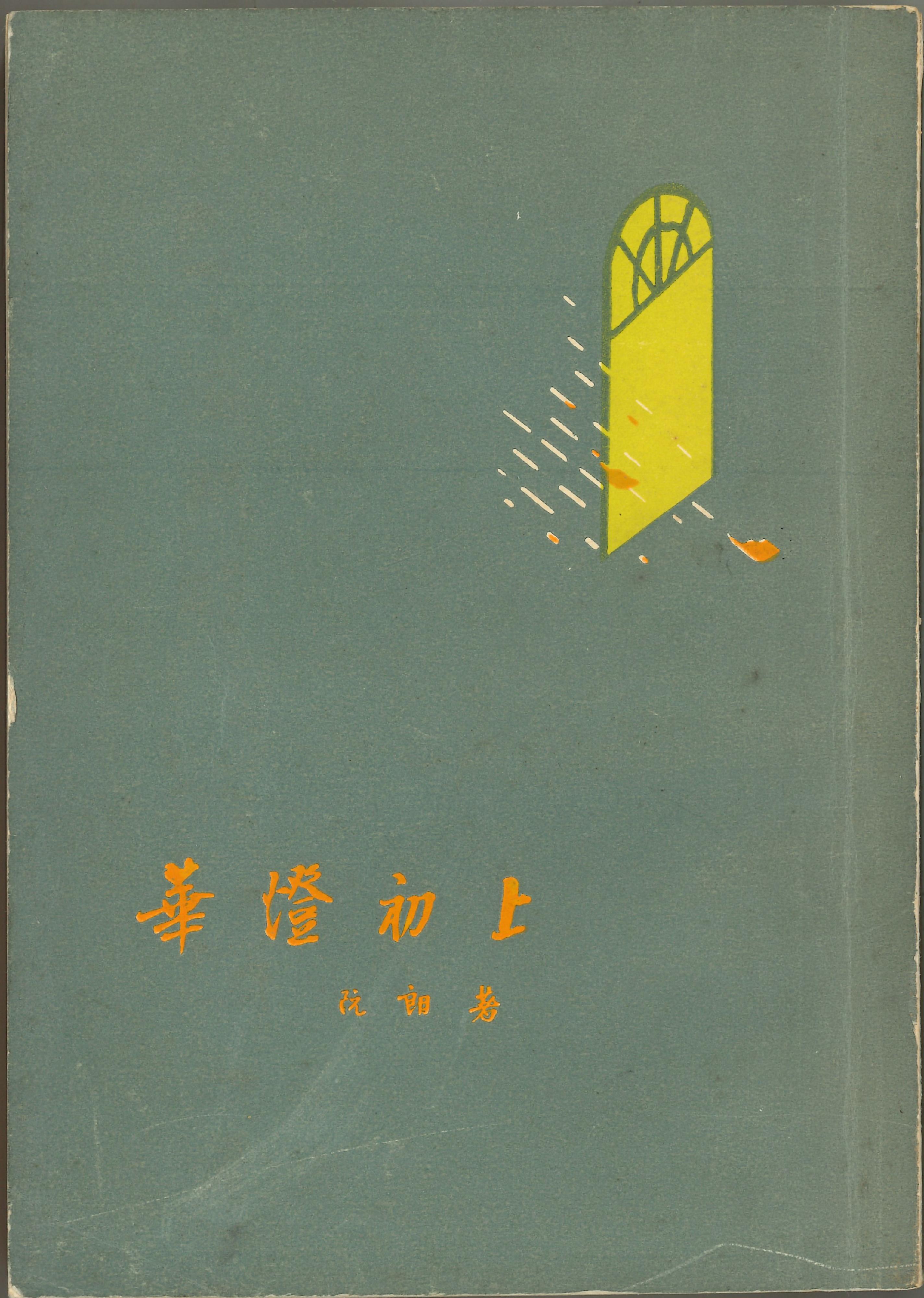 康樂及文化事務署香港電影資料館（資料館）將由十一月二十九日至明年五月四日在資料館展覽廳舉行「影像抒寫——香港電影與都市文學」展覽，探索二十世紀中葉至千禧年間以香港都市為背景的電影與文學的互動脈絡。圖示電影《華燈初上》（1961）改編的原著小說封面。（鳴謝上海書局有限公司及香港中文大學圖書館）