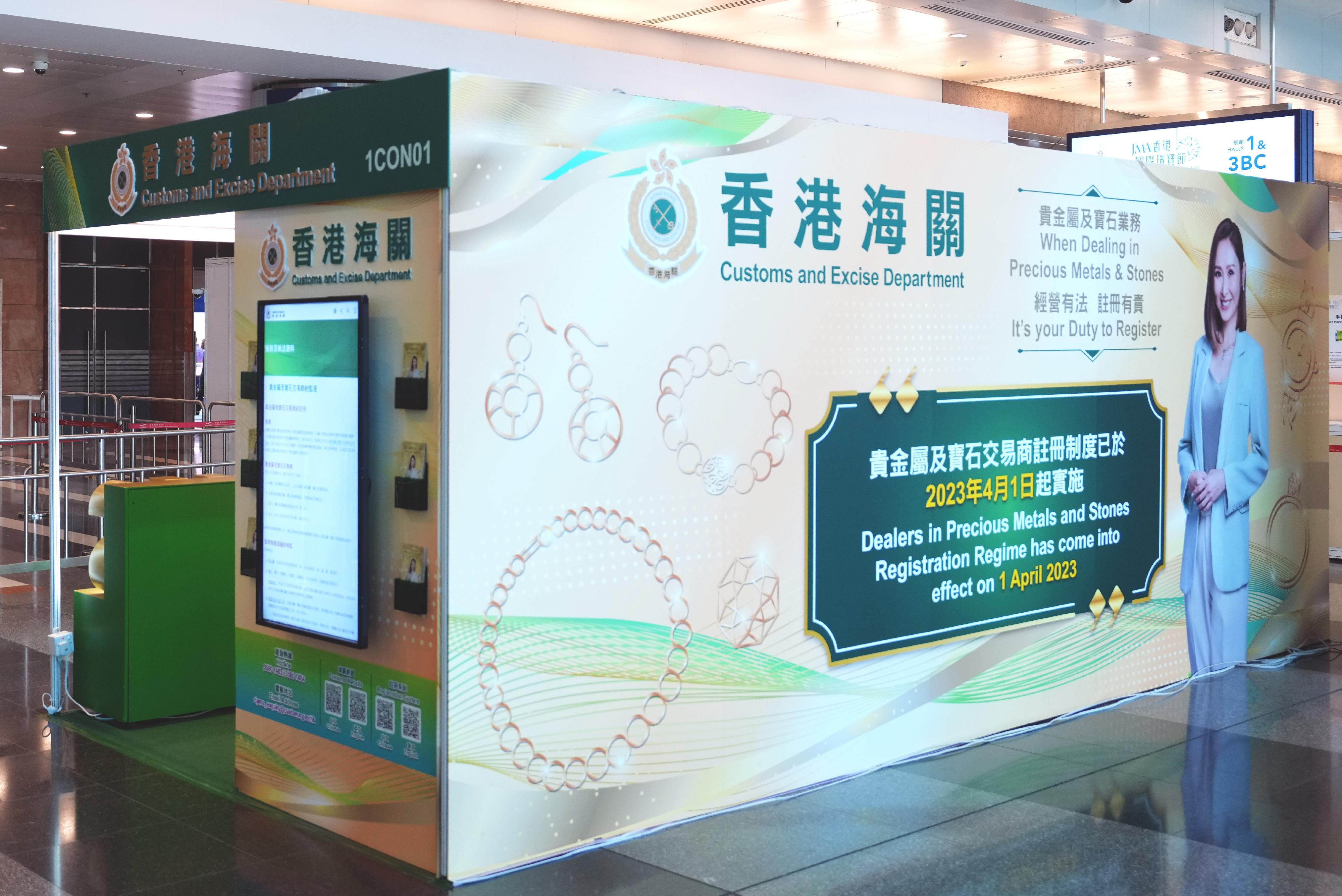 Hong Kong Customs will set up a booth at the JMA Hong Kong International Jewelry Show, to be held at the Hong Kong Convention and Exhibition Centre, from tomorrow (November 28) for four consecutive days to publicise the Dealers in Precious Metals and Stones Regulatory Regime, and will provide on-site counter services to assist non-Hong Kong dealers in submitting cash transaction reports during their participation in the exhibition. Photo shows the Hong Kong Customs booth.