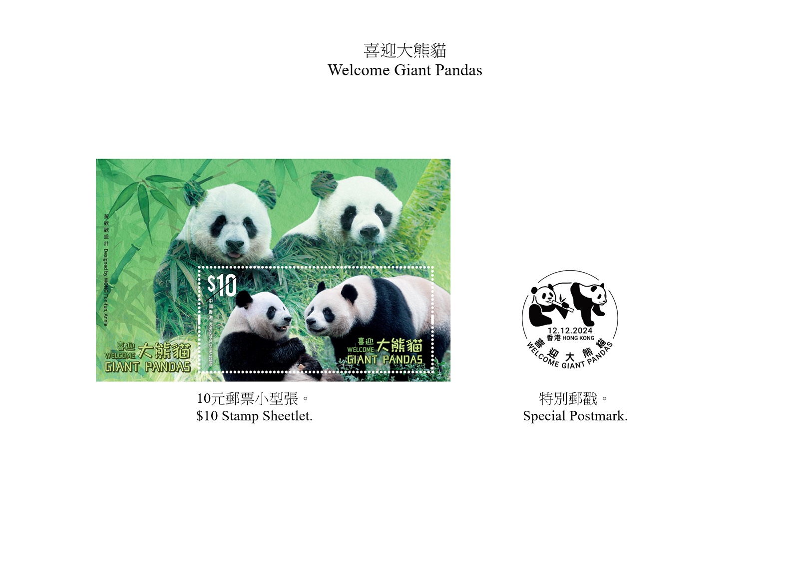 Hongkong Post will launch a special stamp issue and associated philatelic products on the theme of "Welcome Giant Pandas" on December 12 (Thursday). Photos show the stamp sheetlet and the special postmark.