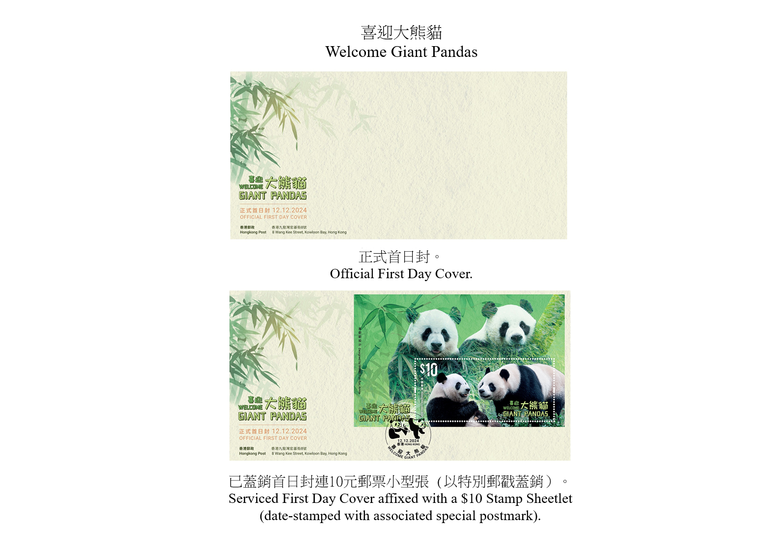 Hongkong Post will launch a special stamp issue and associated philatelic products on the theme of "Welcome Giant Pandas" on December 12 (Thursday). Photos show the first day covers.