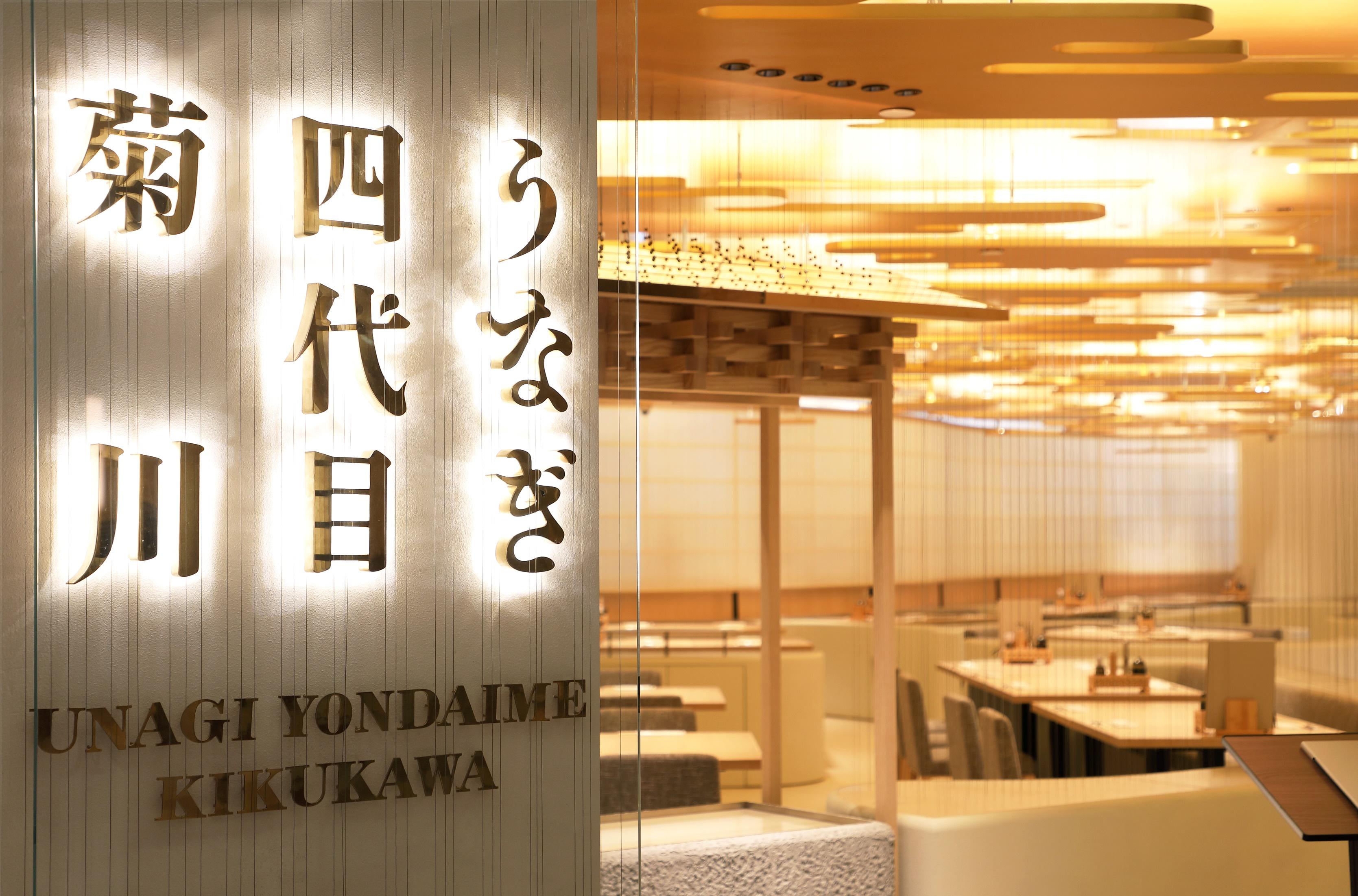 Invest Hong Kong announced today (December 2) that the renowned Japanese unagi (eel) specialty restaurant, Unagi Yondaime Kikukawa, has officially opened its first store in Causeway Bay, as part of its Asia expansion plan to promote Japanese culinary culture.  Photo shows its first directly managed specialty restaurant in Causeway Bay.


