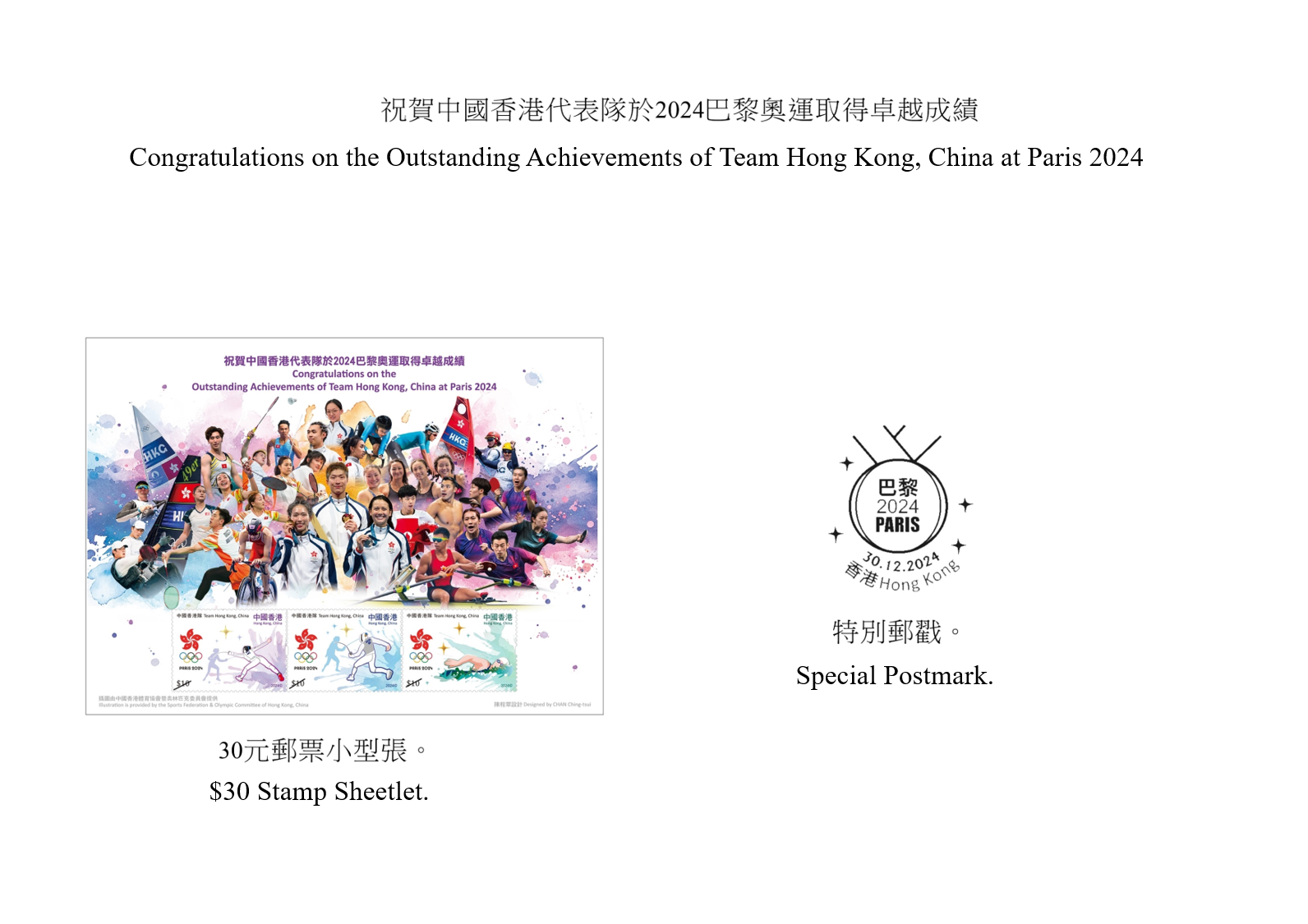 Hongkong Post will launch a special stamp issue and associated philatelic products on the theme of “Congratulations on the Outstanding Achievements of Team Hong Kong, China at Paris 2024” on December 30 (Monday). Photos show the stamp sheetlet and the special postmark.