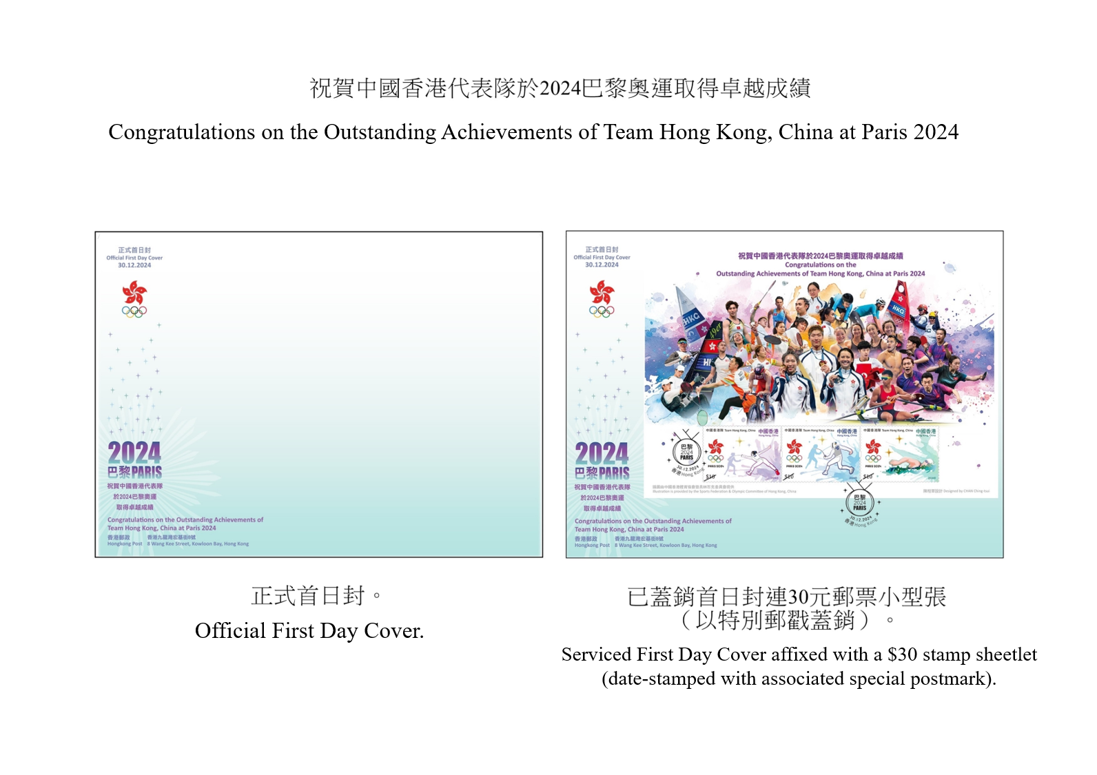 Hongkong Post will launch a special stamp issue and associated philatelic products on the theme of "Congratulations on the Outstanding Achievements of Team Hong Kong, China at Paris 2024" on December 30 (Monday). Photos show the first day covers.