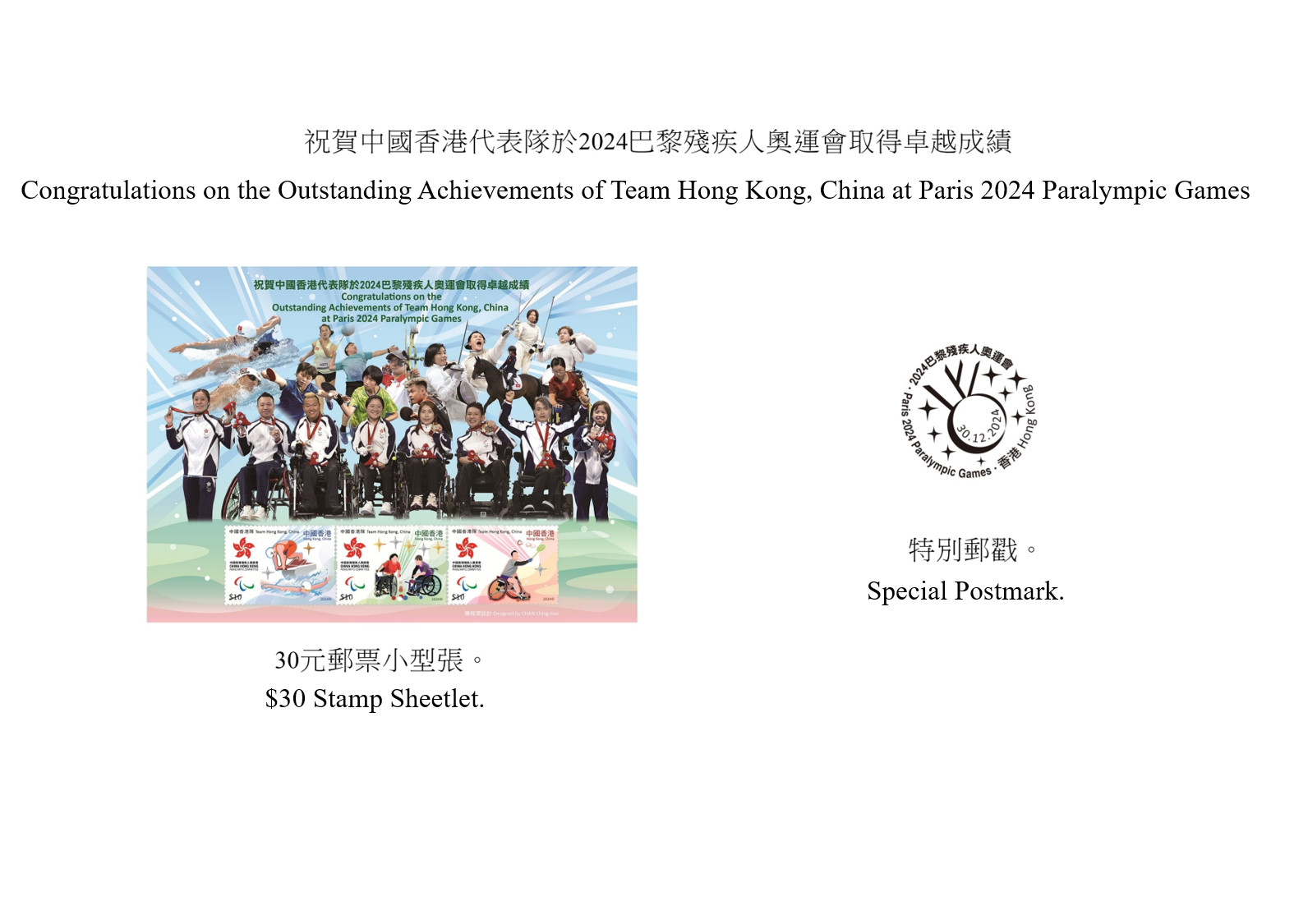 Hongkong Post will launch a special stamp issue and associated philatelic products on the theme of "Congratulations on the Outstanding Achievements of Team Hong Kong, China at Paris 2024 Paralympic Games" on December 30 (Monday). Photos show the stamp sheetlet and the special postmark.